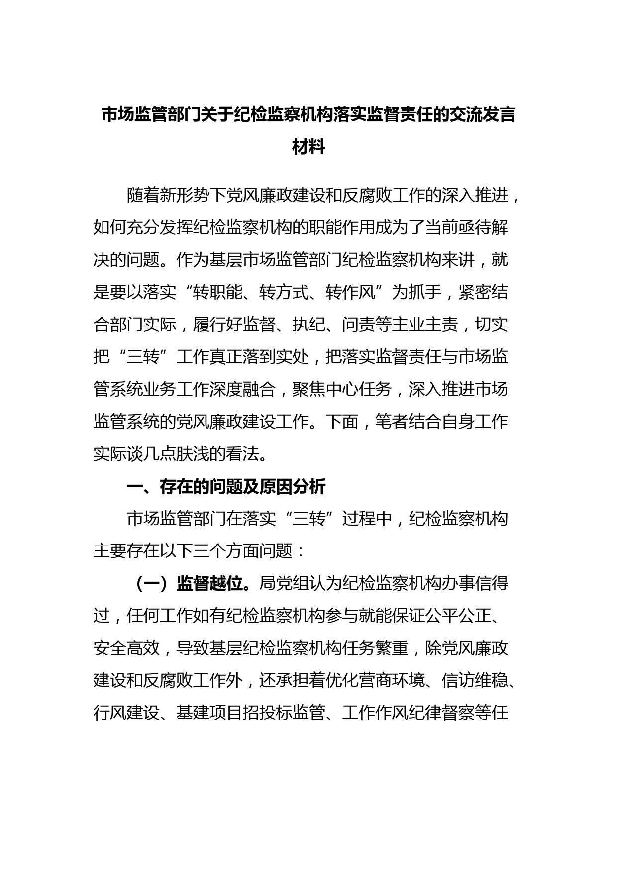 市场监管部门关于纪检监察机构落实监督责任的交流发言材料