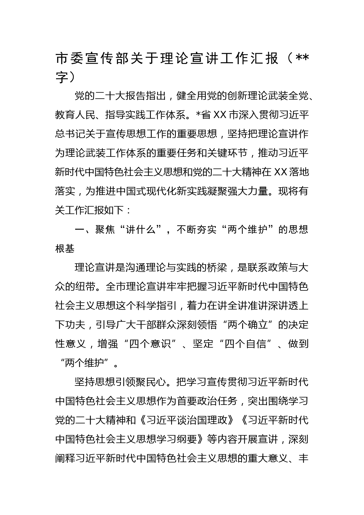 市委宣传部关于理论宣讲工作汇报