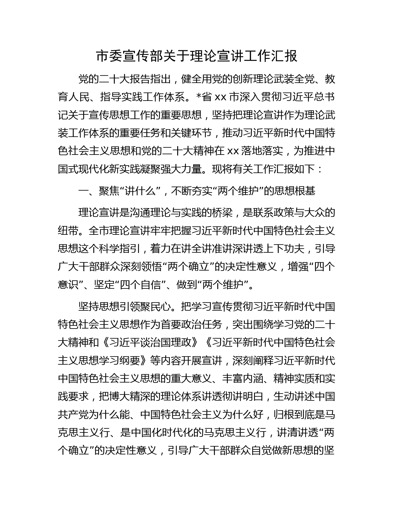 市委宣传部理论宣讲工作总结汇报