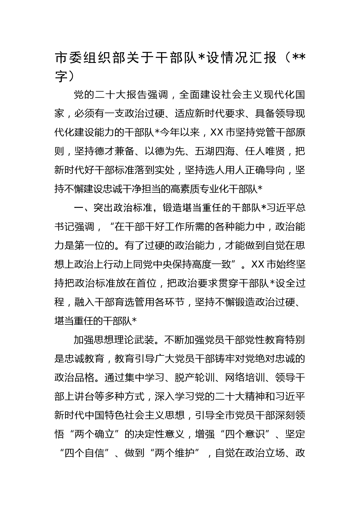 市委组织部关于干部队伍建设情况汇报