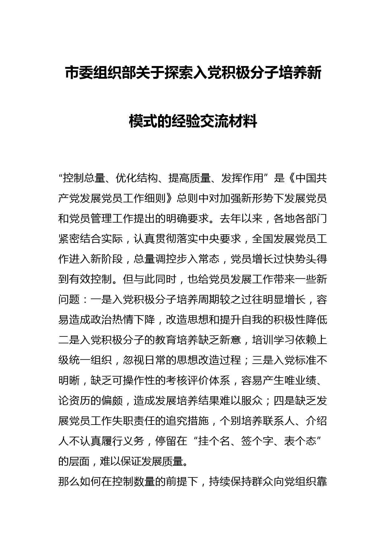 市委组织部关于探索入党积极分子培养新模式的经验交流材料