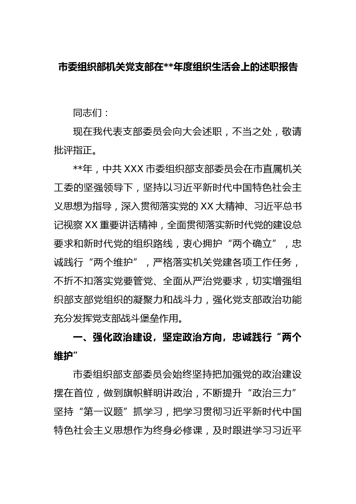 市委组织部机关党支部在2022年度组织生活会上的述职报告