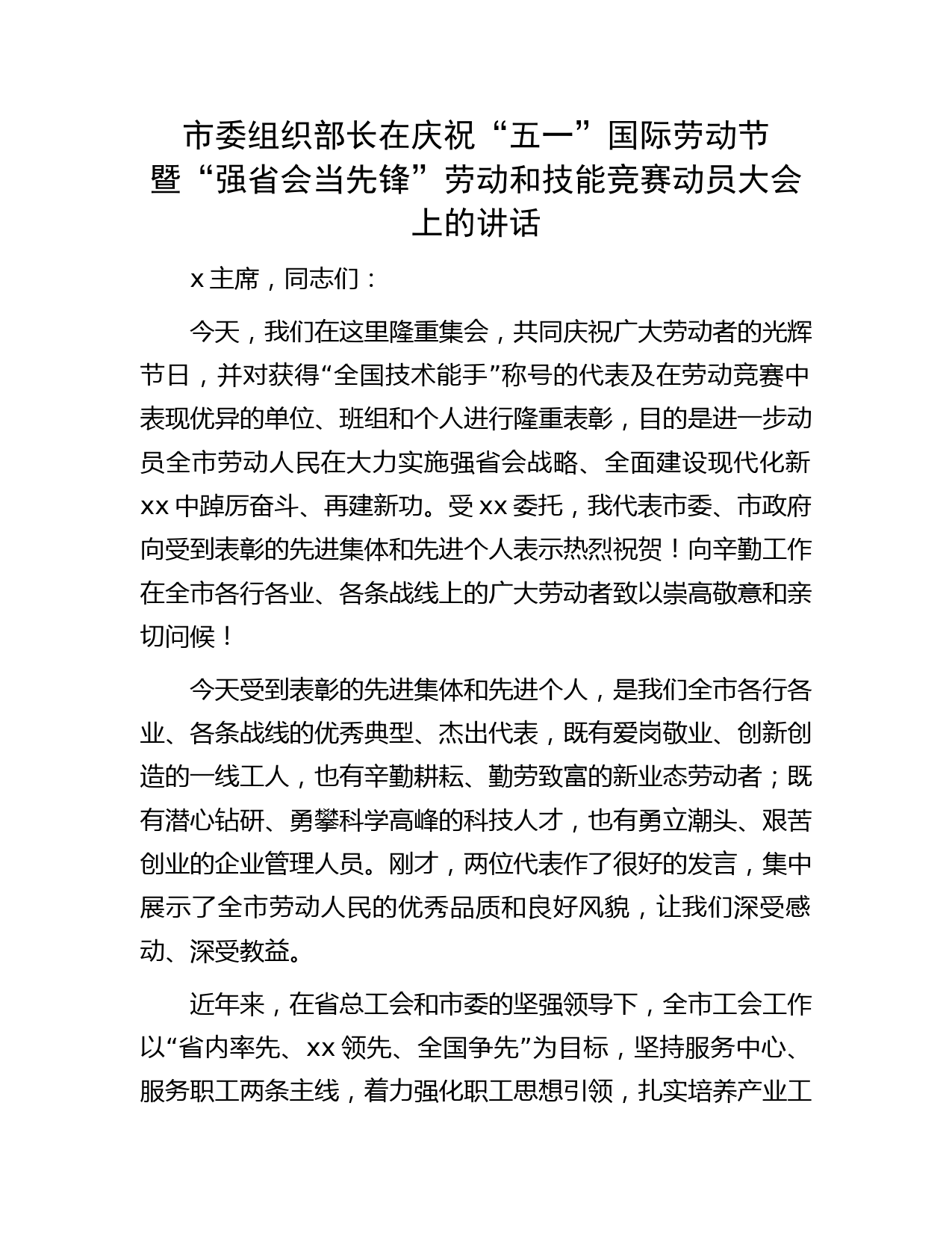 市委组织部长在庆祝“五一”国际劳动节暨“强省会当先锋”劳动和技能竞赛动员大会上的讲话