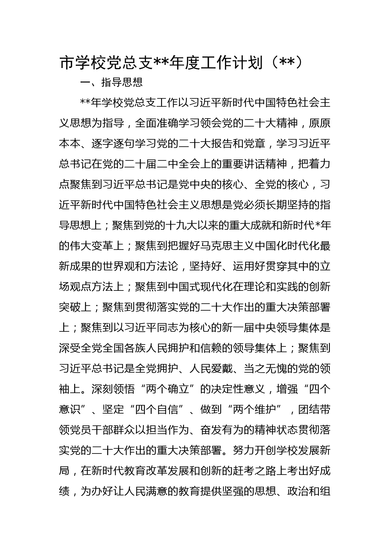 市学校党总支2023年度工作计划