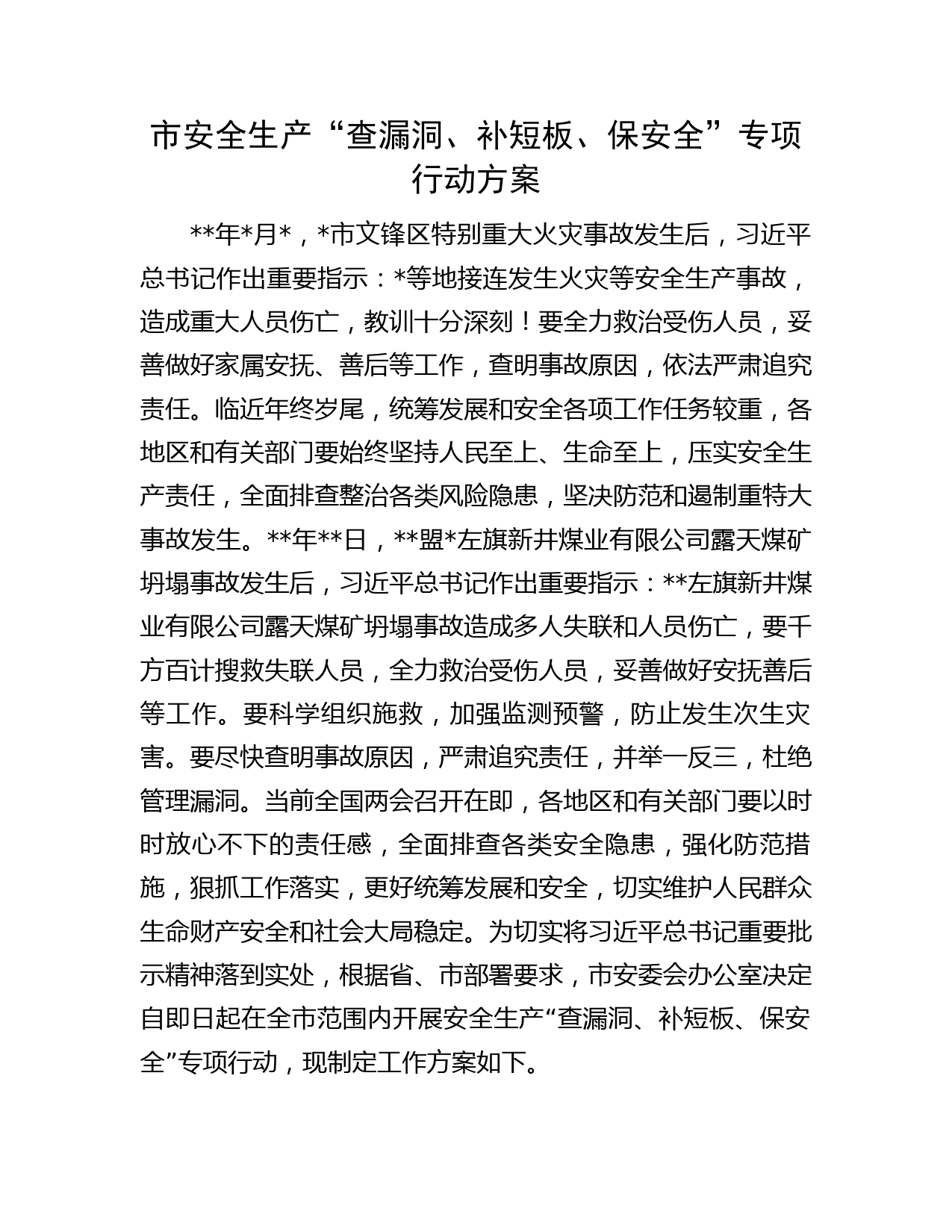 市安全生产“查漏洞、补短板、保安全”专项行动方案