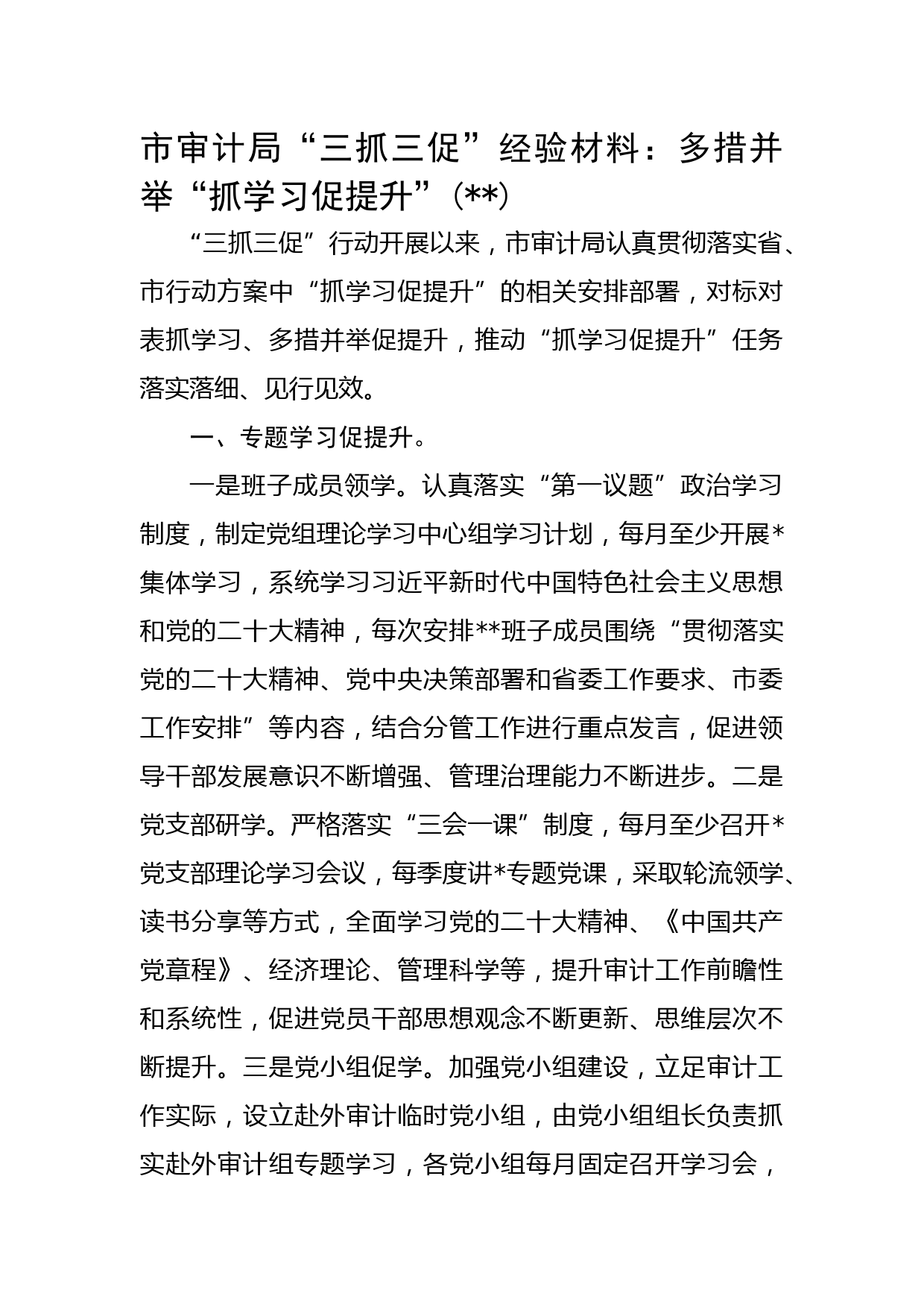 市审计局“三抓三促”经验材料