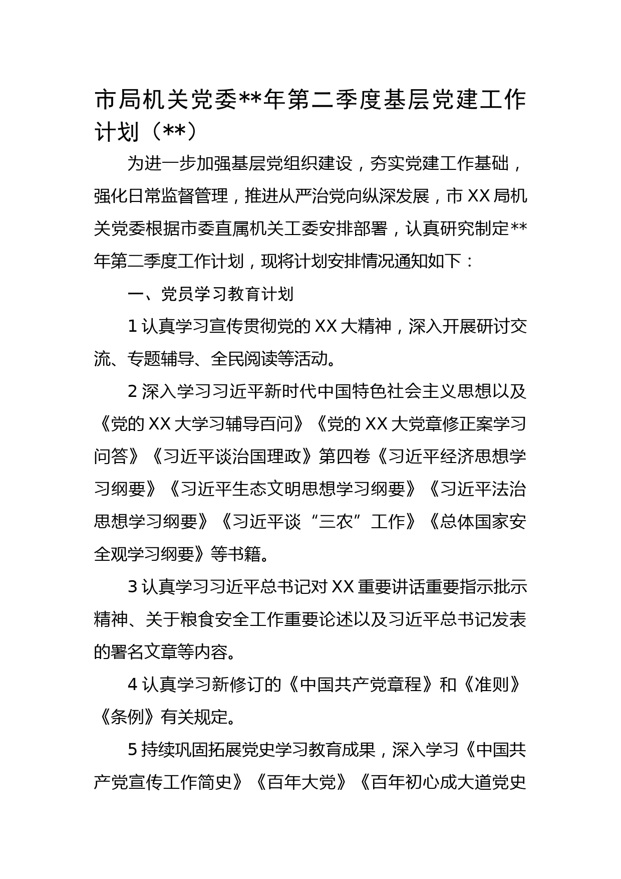 市局机关党委2023年第二季度基层党建工作计划