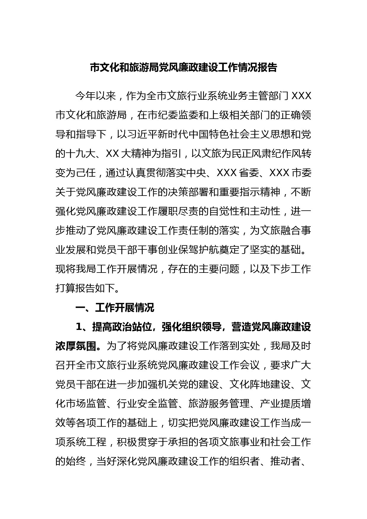 市文化和旅游局党风廉政建设工作情况报告