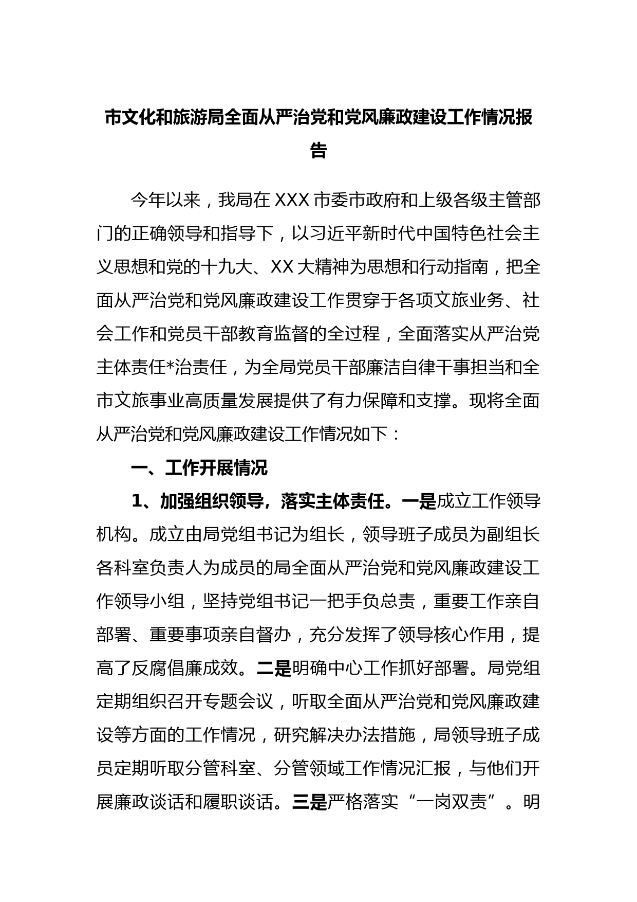 市文化和旅游局全面从严治党和党风廉政建设工作情况报告