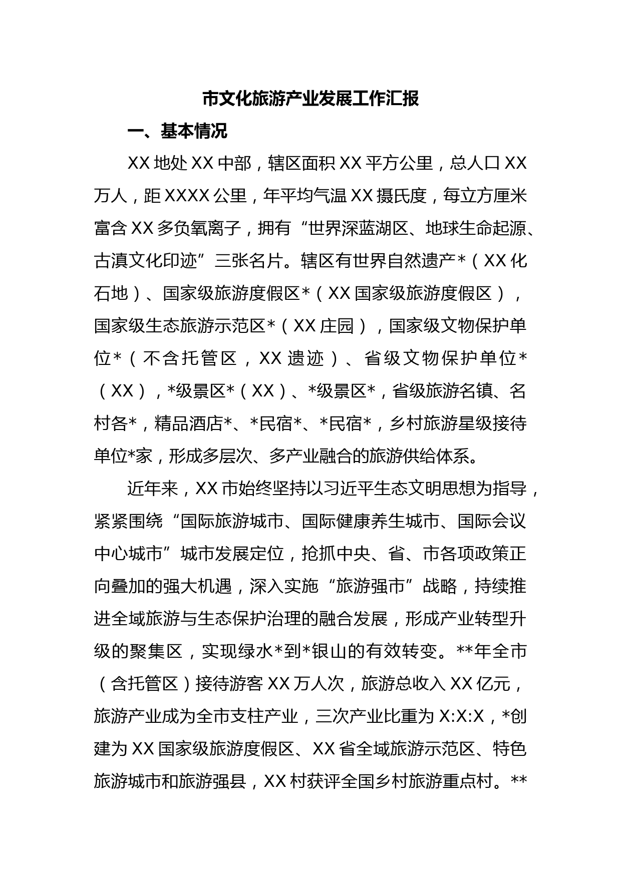 市文化旅游产业发展工作汇报