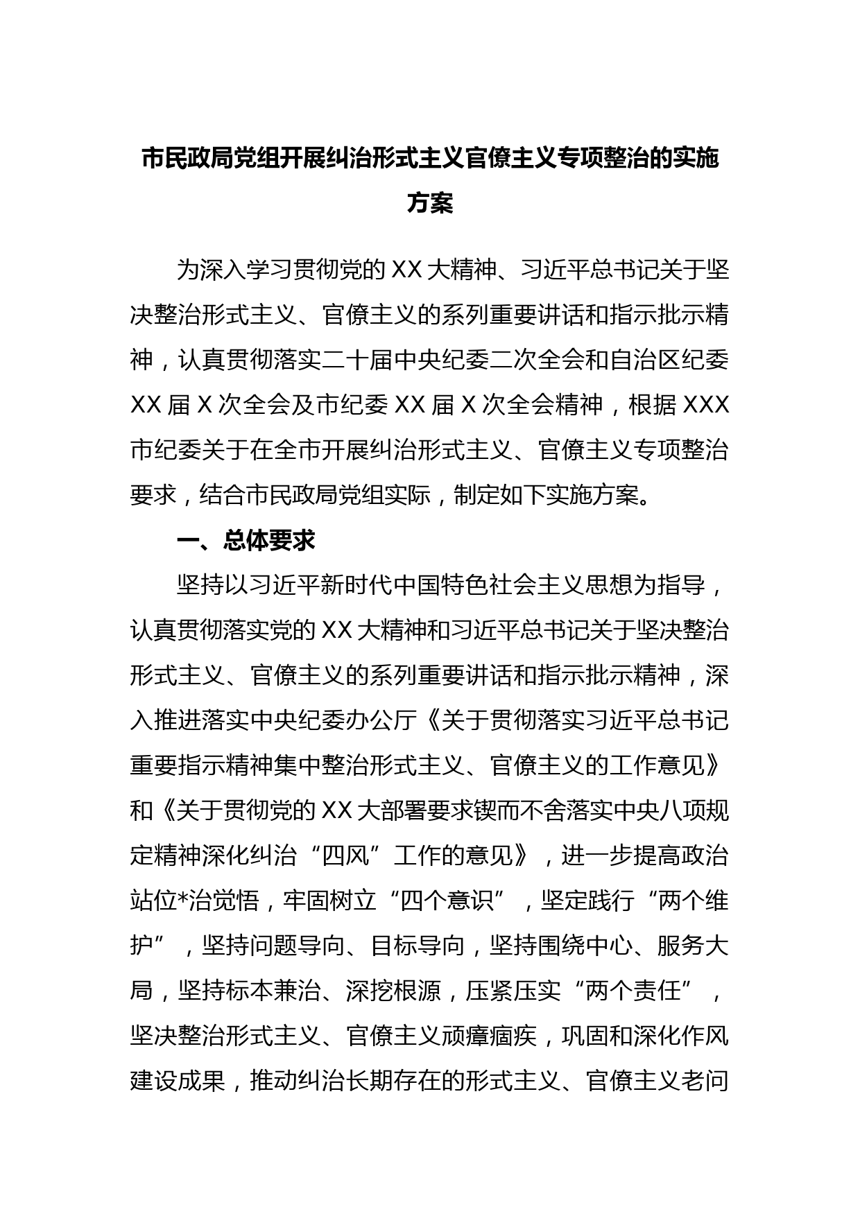 市民政局党组开展纠治形式主义官僚主义专项整治的实施方案