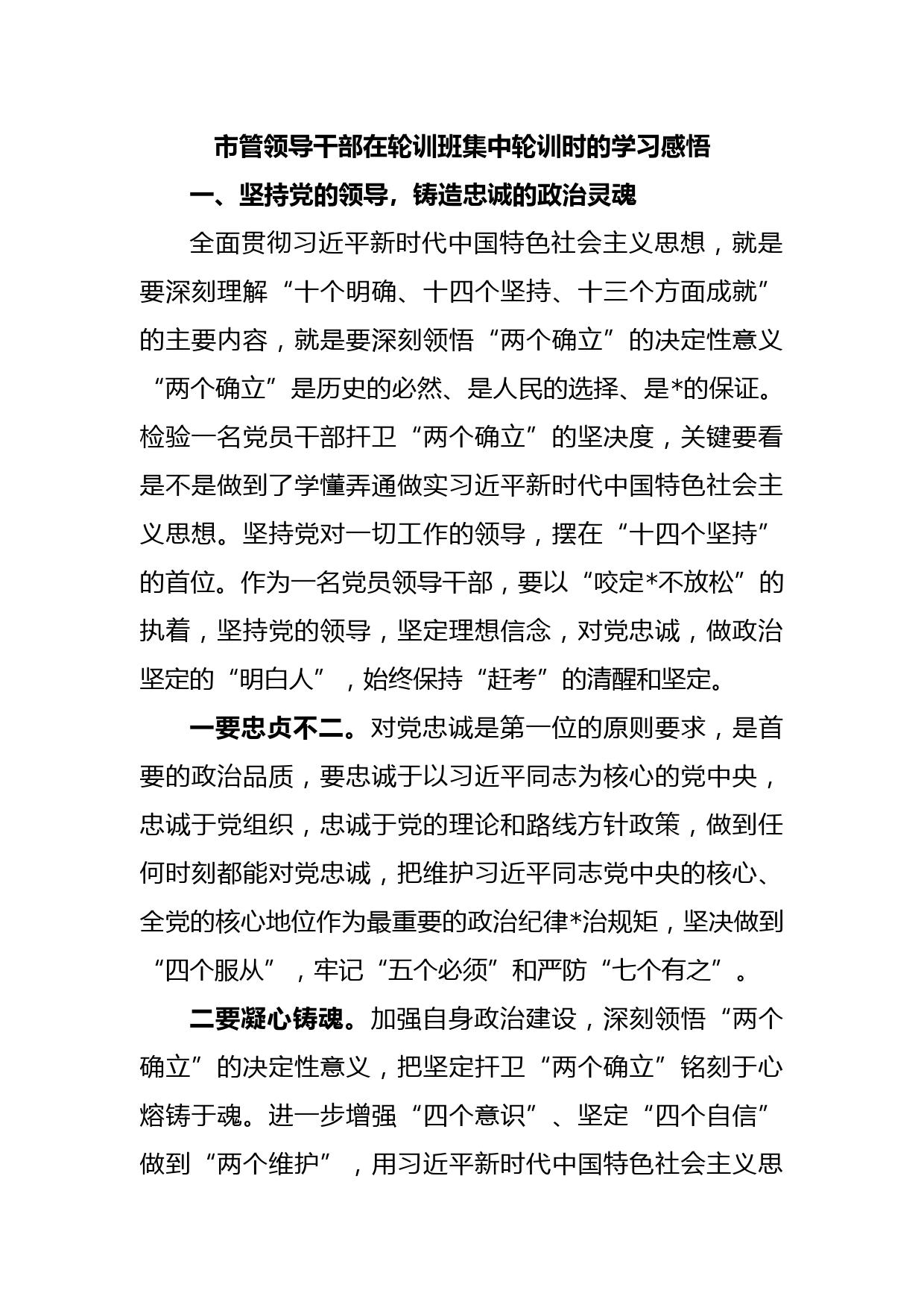 市管领导干部在轮训班集中轮训时的学习感悟