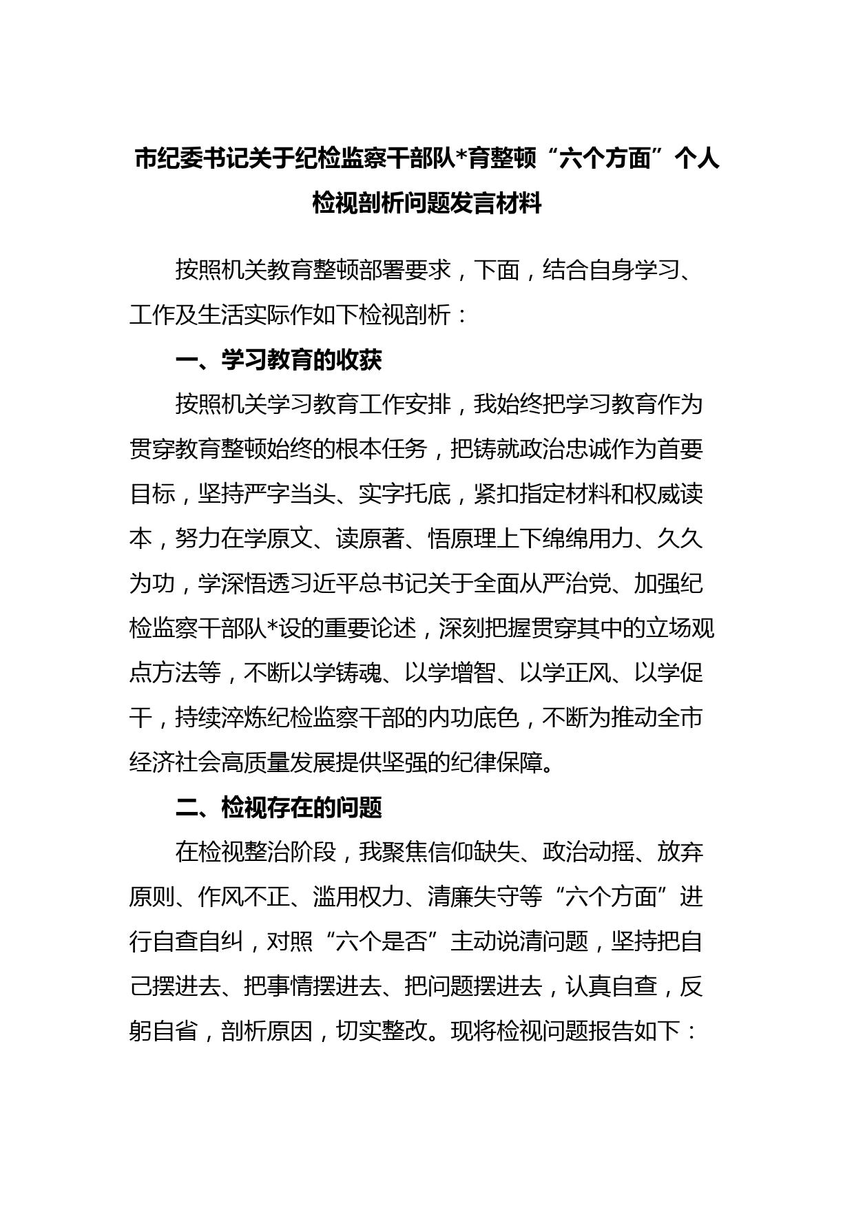 市纪委书记关于纪检监察干部队伍教育整顿“六个方面”个人检视剖析问题发言材料