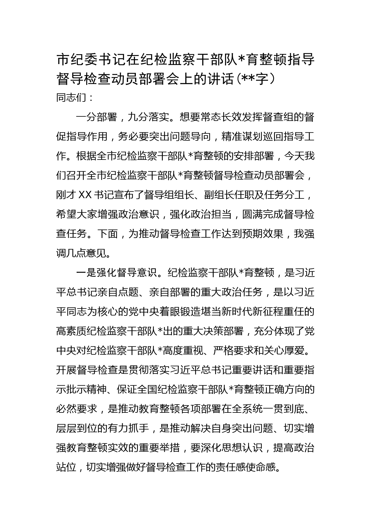 市纪委书记在纪检监察干部队伍教育整顿指导督导检查动员部署会上的讲话