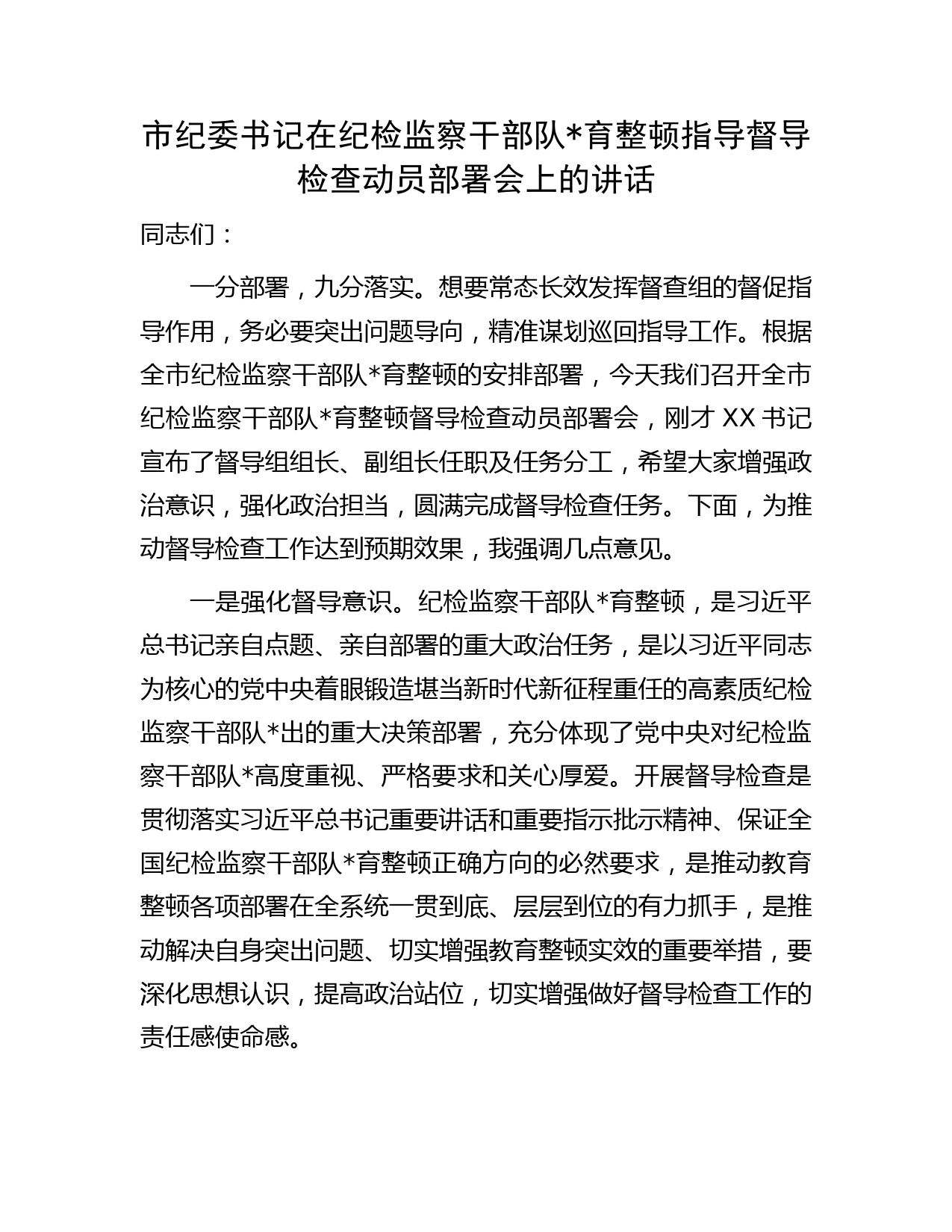 市纪委书记在纪检监察干部队伍教育整顿指导督导检查动员部署会上的讲话1700字职