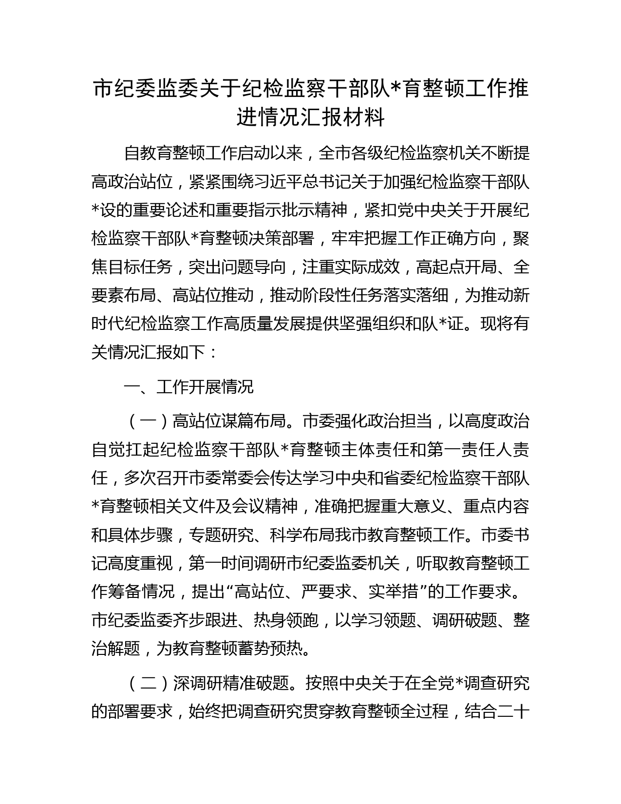 市纪委监委关于纪检监察干部队伍教育整顿工作推进情况汇报