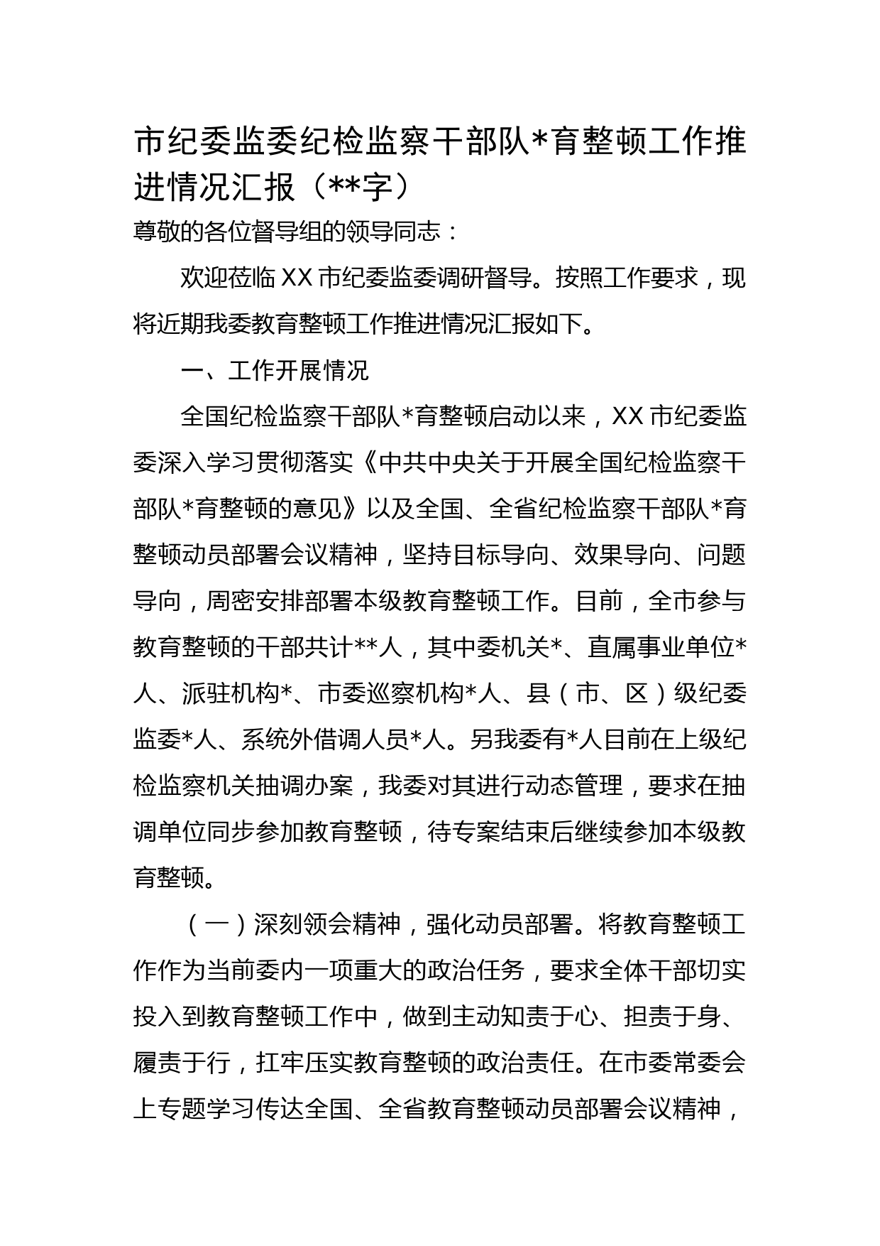 市纪委监委纪检监察干部队伍教育整顿工作推进情况汇报