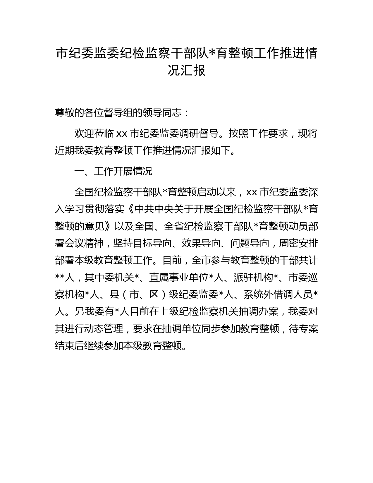 市纪委监委纪检监察干部队伍教育整顿工作推进情况汇报1700字