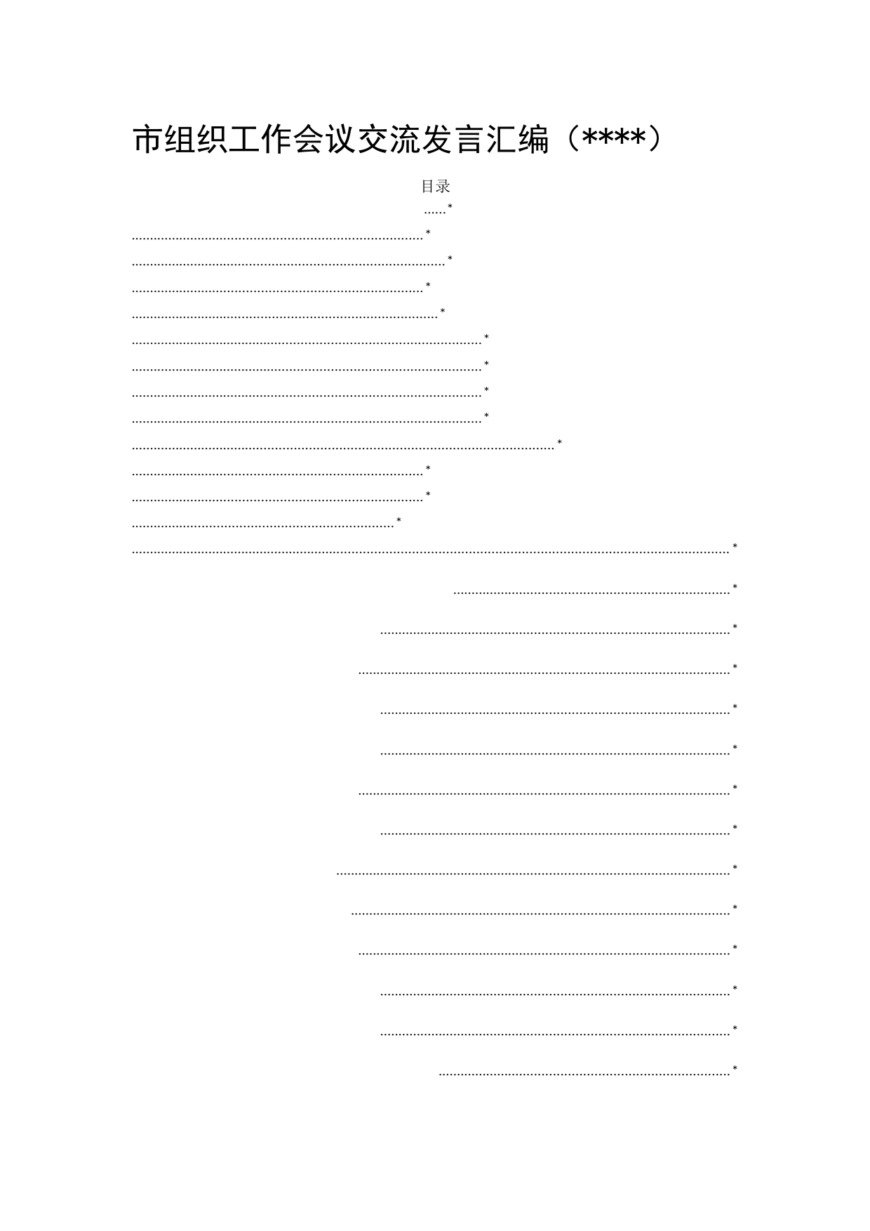 市组织工作会议交流发言汇编7篇