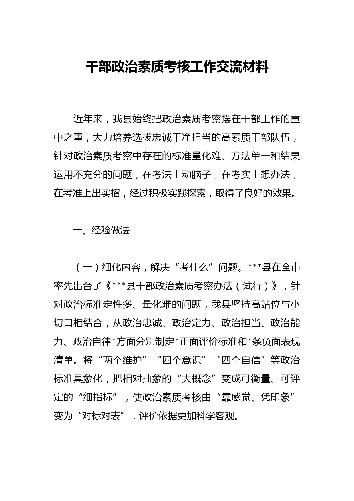 干部政治素质考核工作交流材料