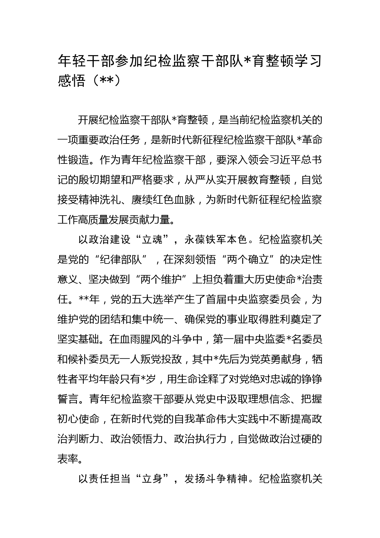 年轻干部参加纪检监察干部队伍教育整顿学习感悟 (1)