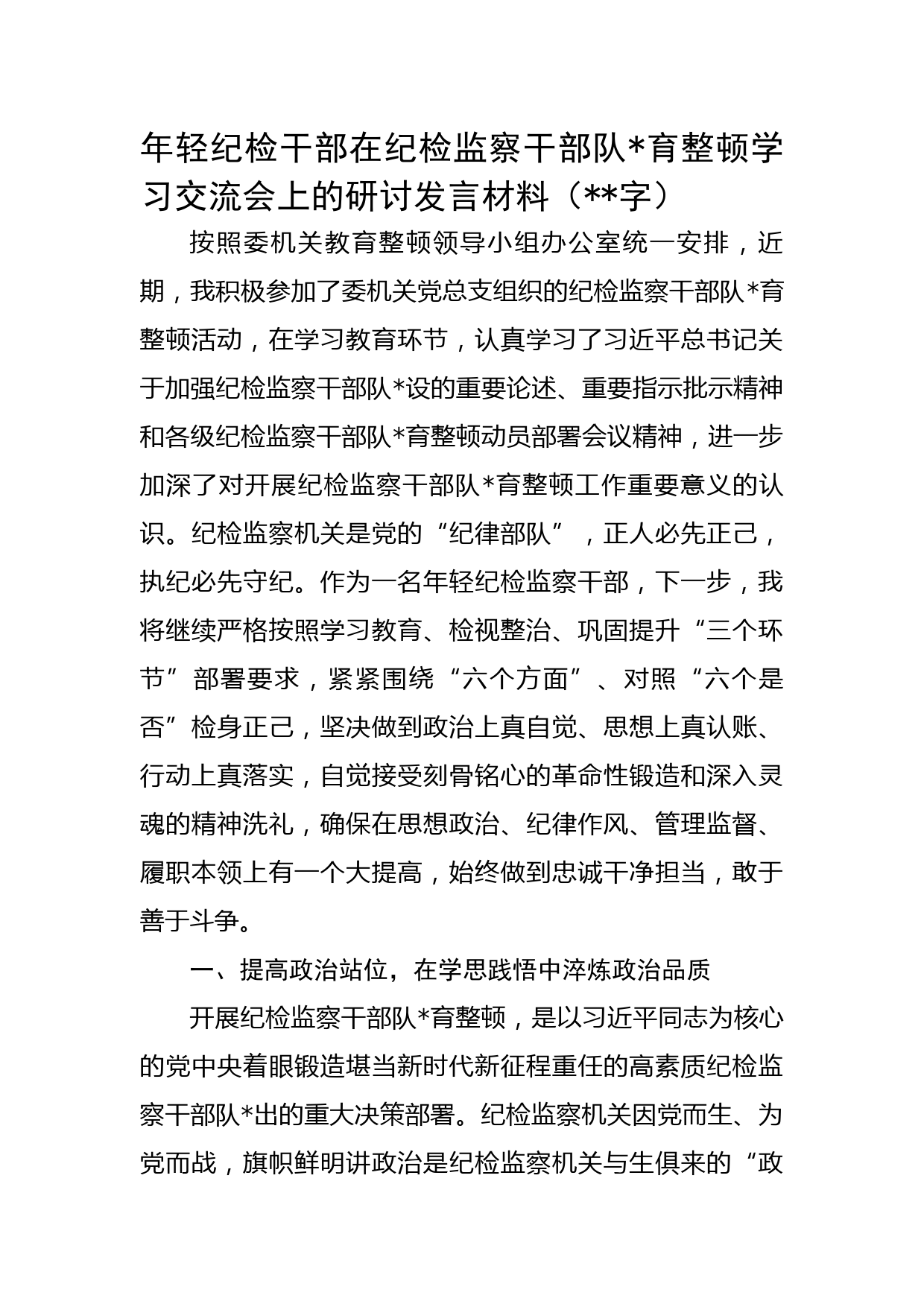 年轻纪检干部在纪检监察干部队伍教育整顿学习交流会上的研讨发言材料
