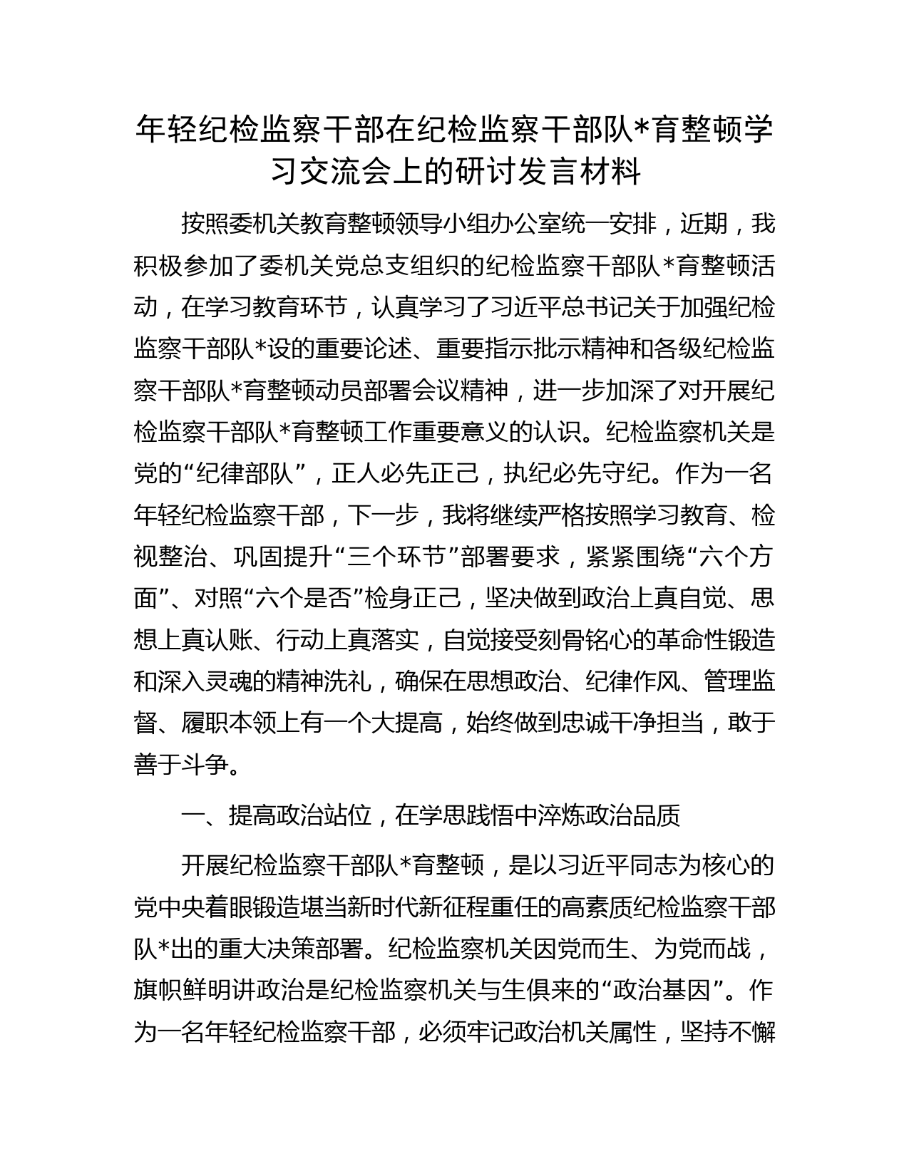 年轻纪检监察干部在纪检监察干部队伍教育整顿学习交流会上的研讨发言材料