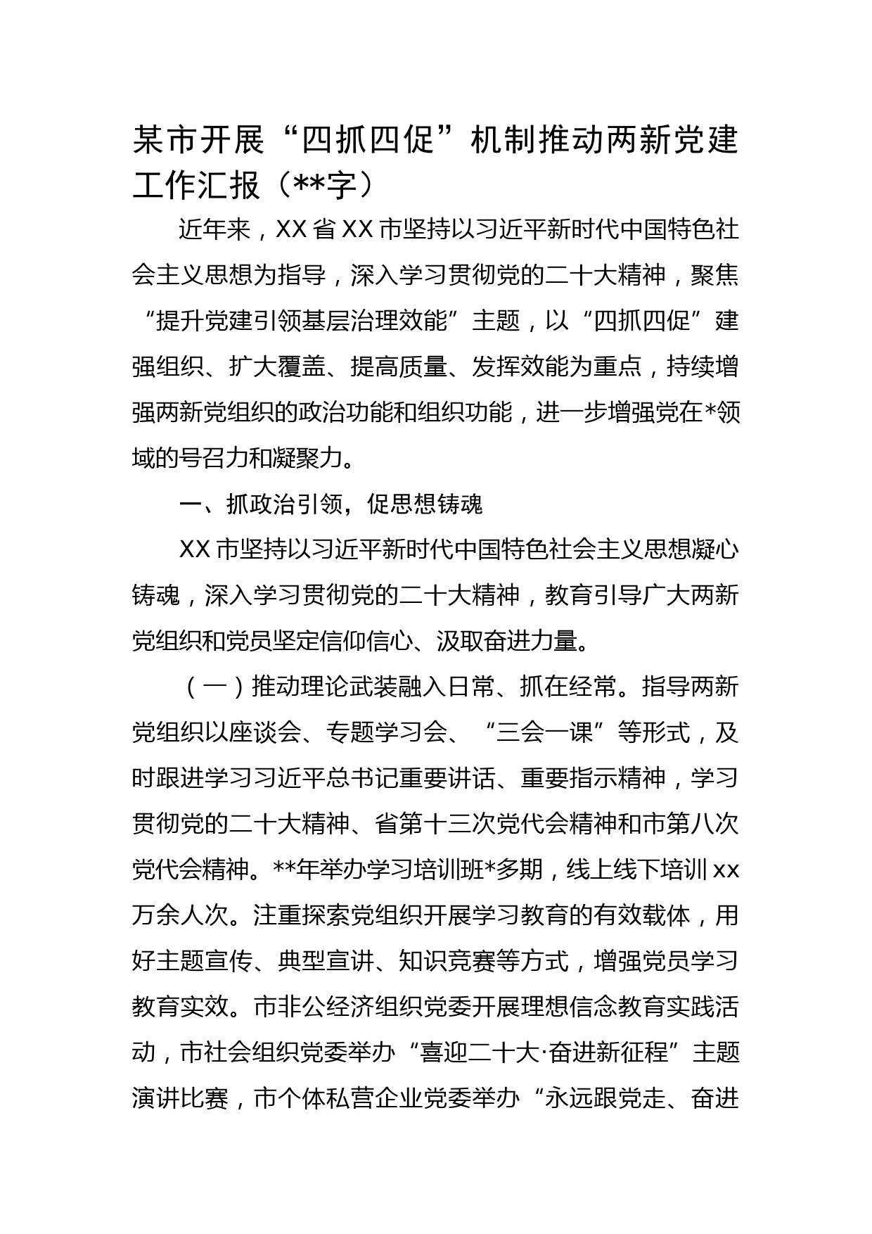 开展“四抓四促”机制推动两新党建工作汇报