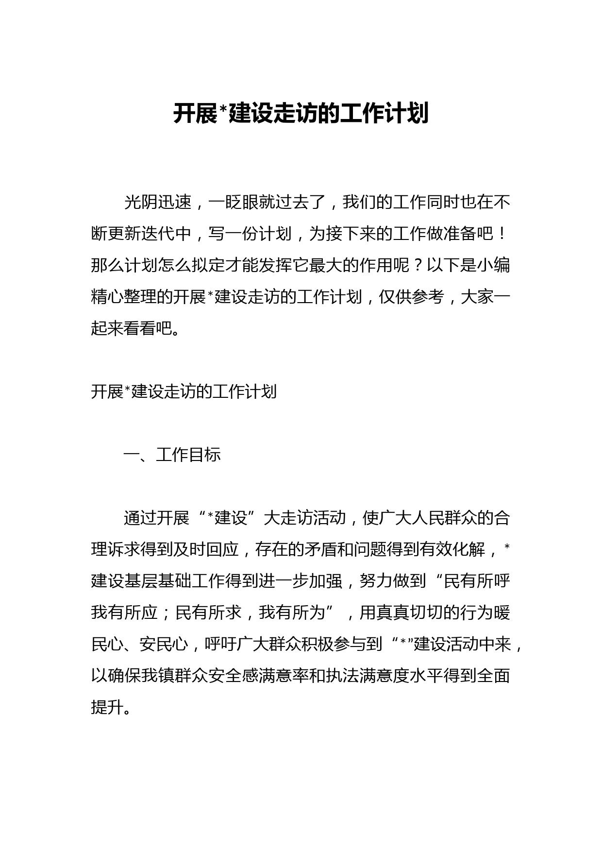 开展平安建设走访的工作计划