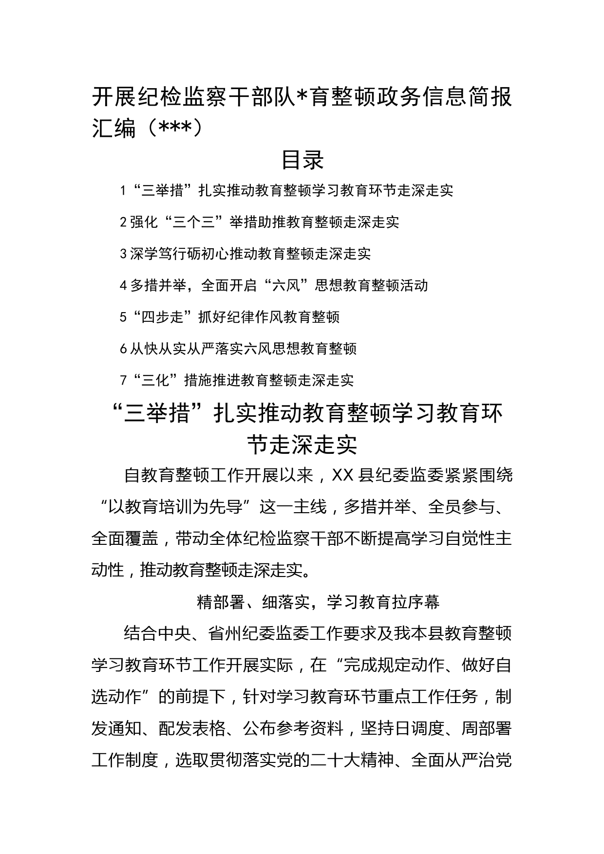 开展纪检监察干部队伍教育整顿政务信息简报7篇