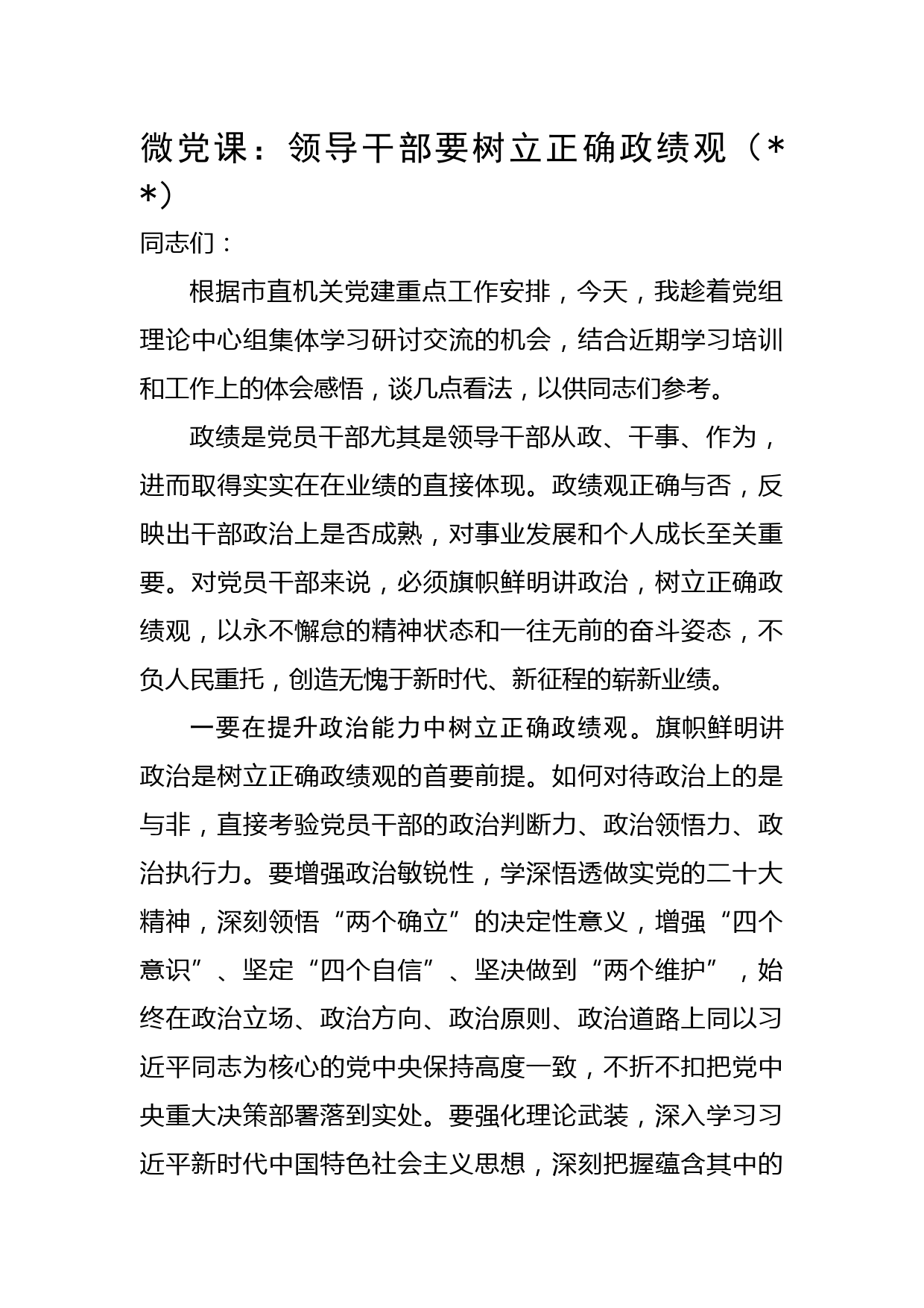 微党课：领导干部要树立正确政绩观