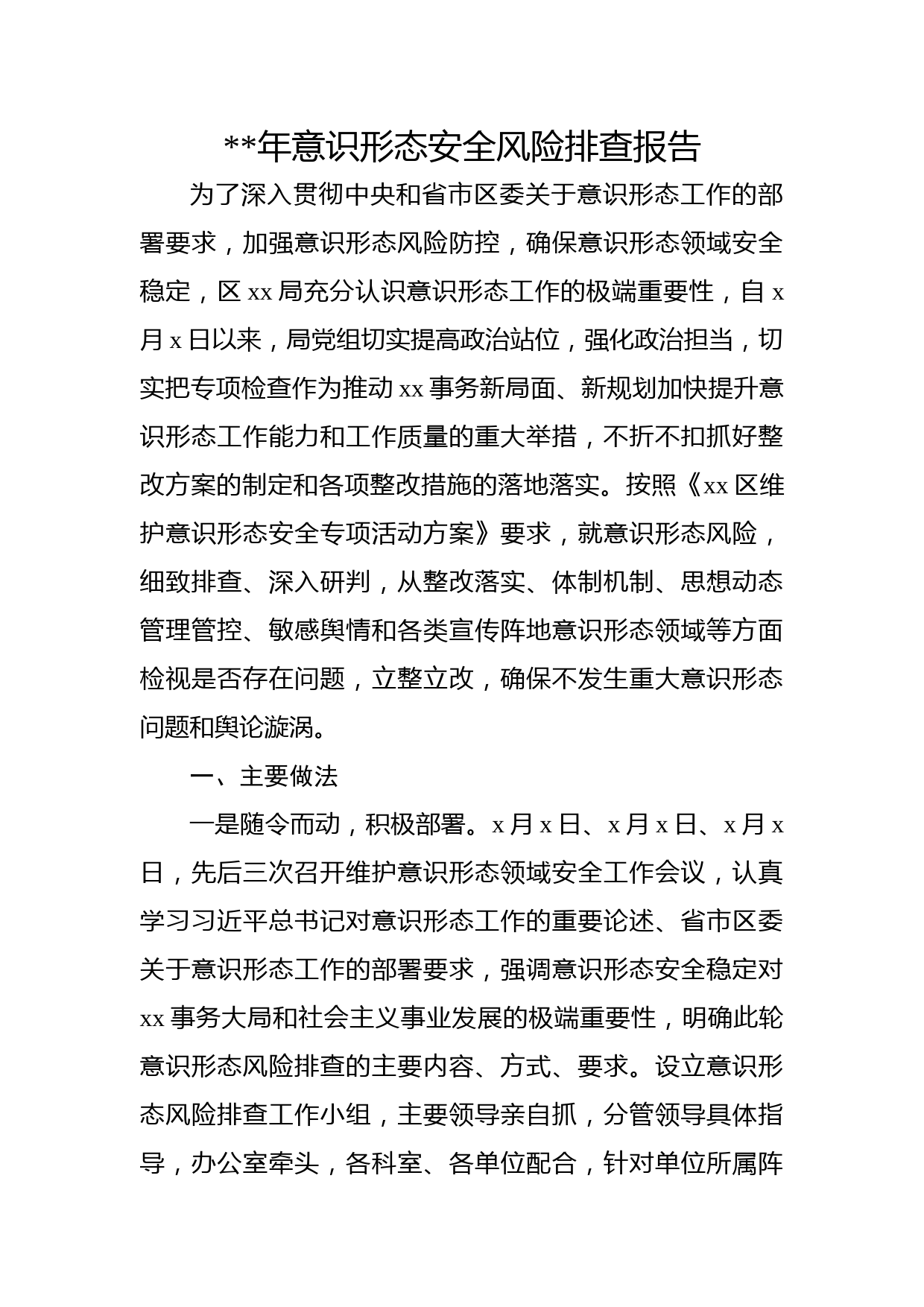 意识形态安全风险排查报告1300字