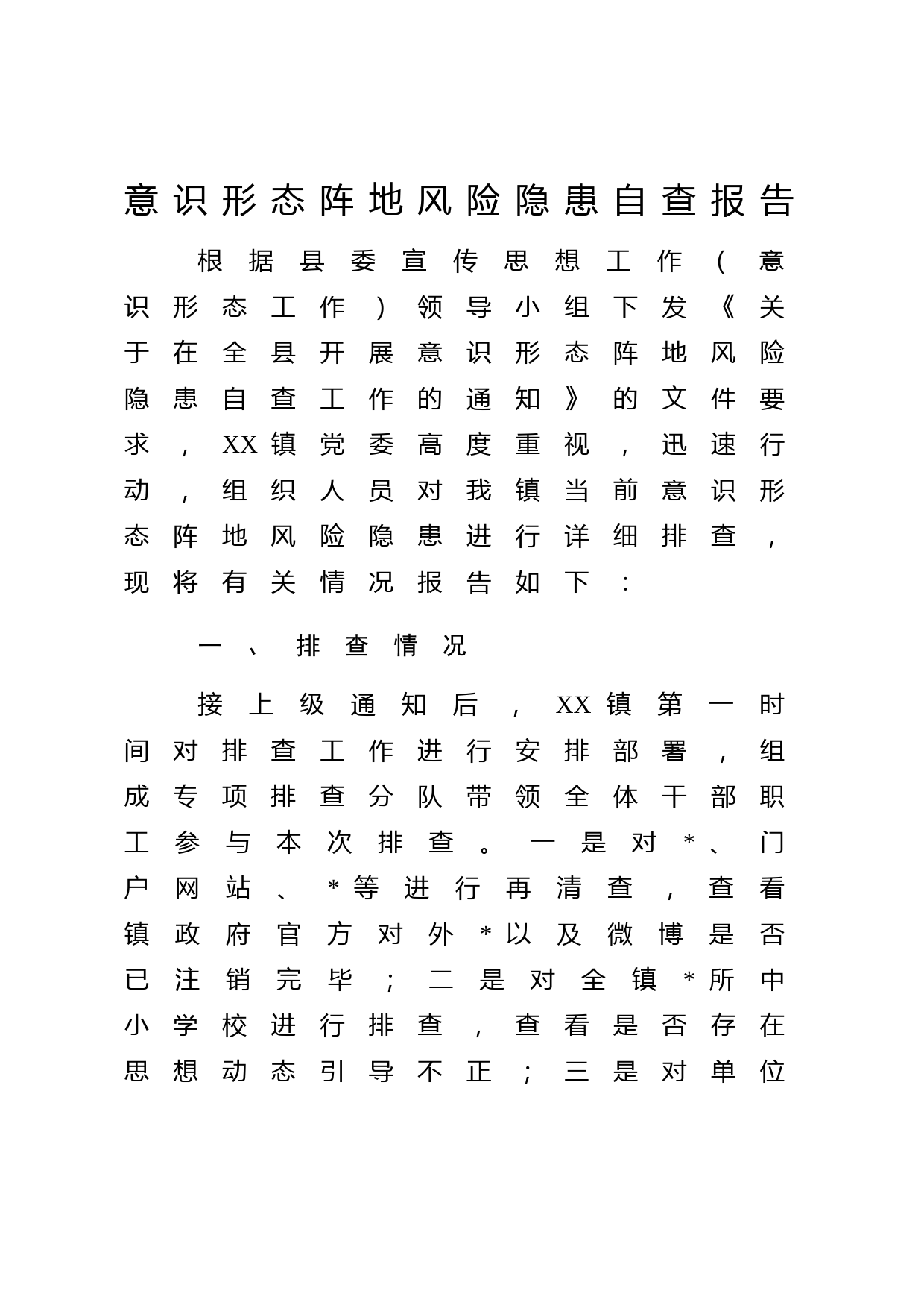 意识形态阵地风险隐患自查报告（乡镇1700字）