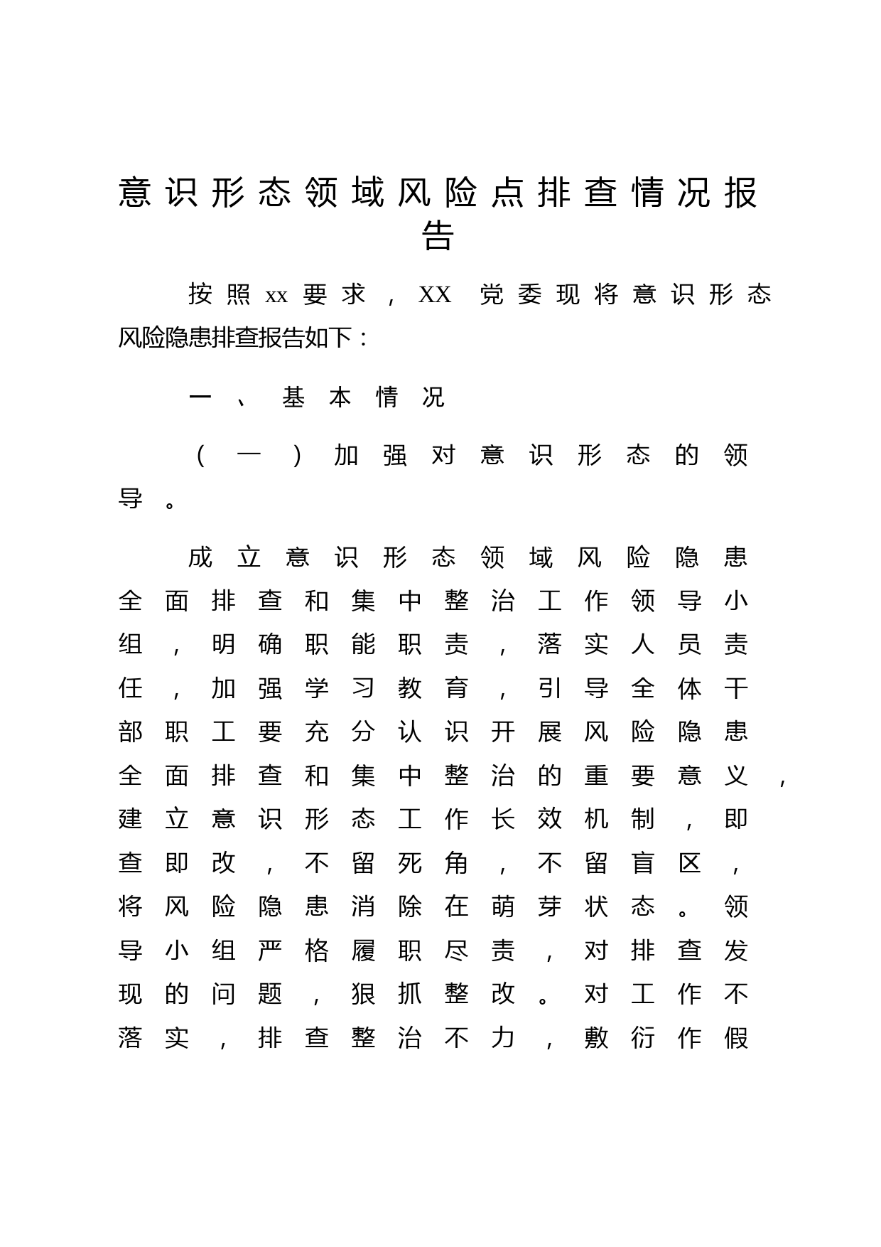 意识形态领域风险点排查情况报告2篇（含学校版）