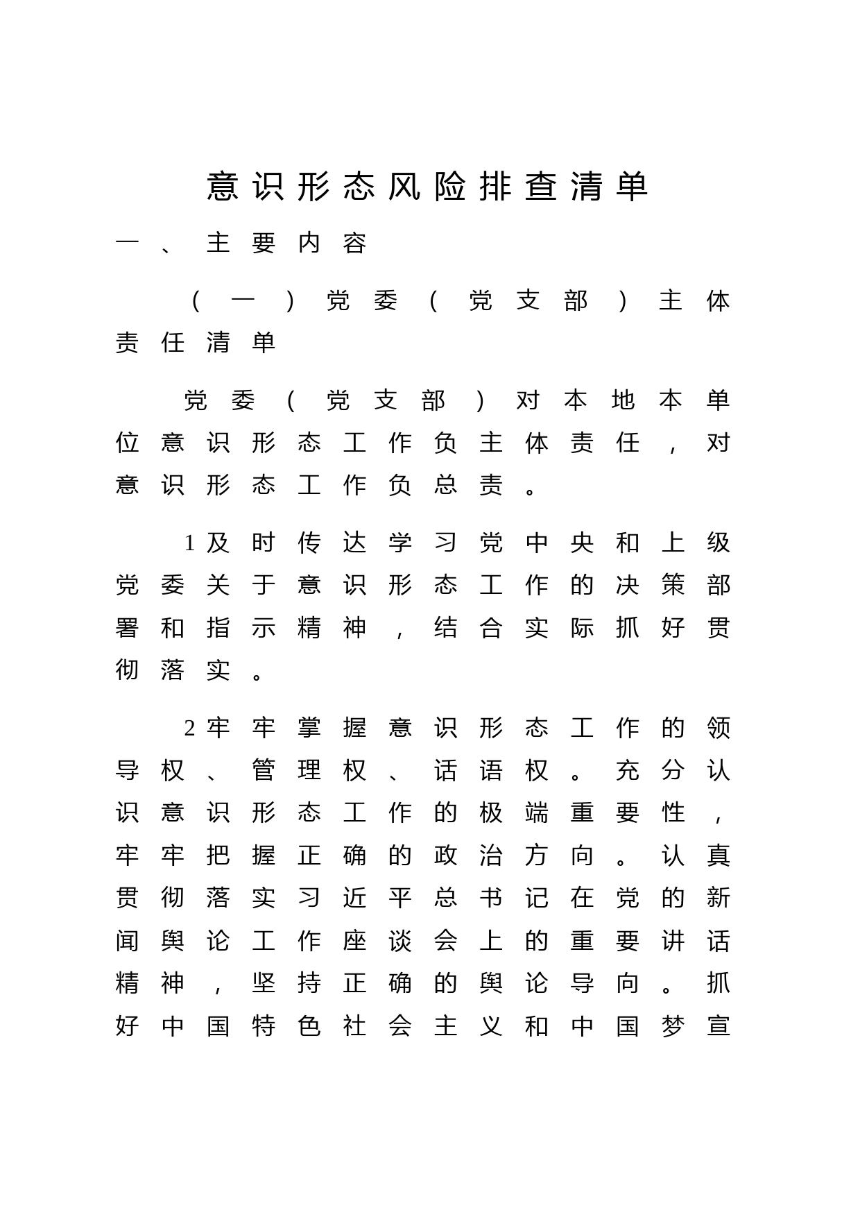 意识形态风险排查清单3700字