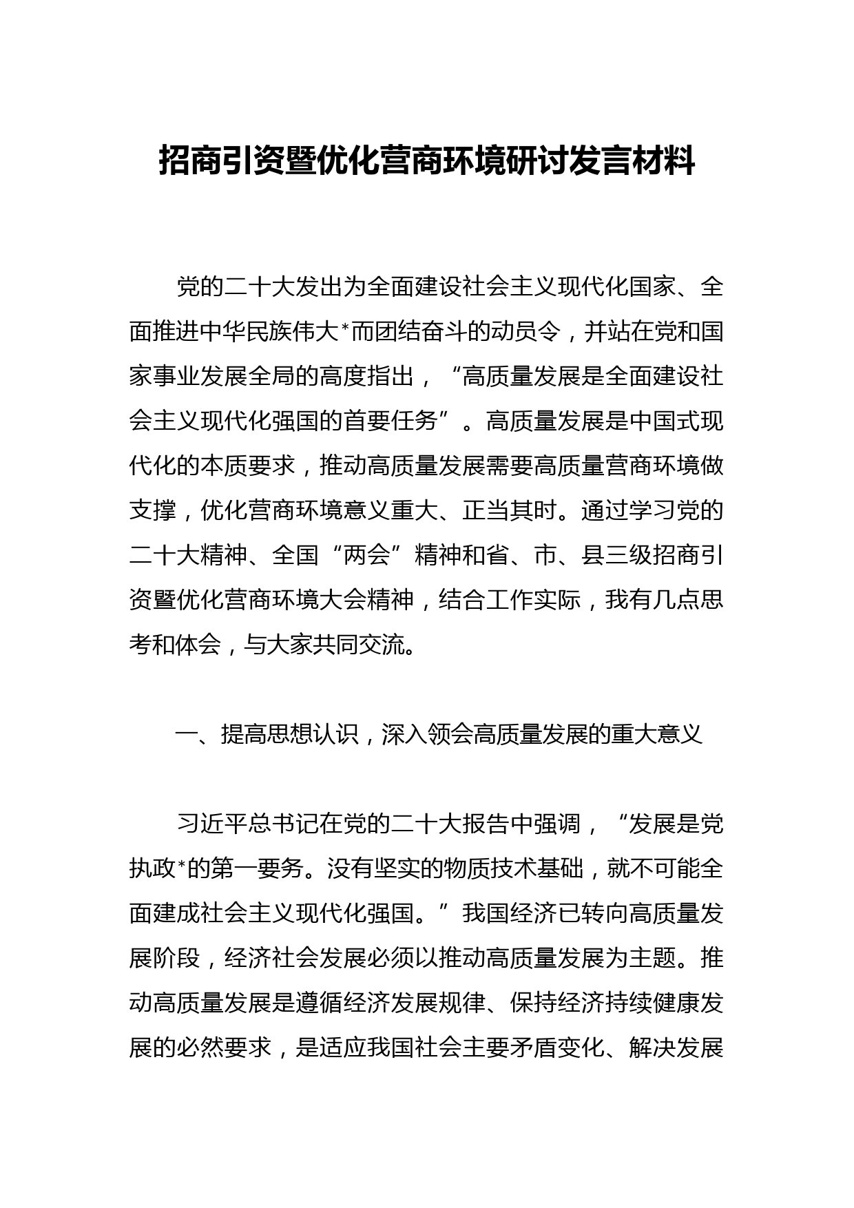 招商引资暨优化营商环境研讨发言材料