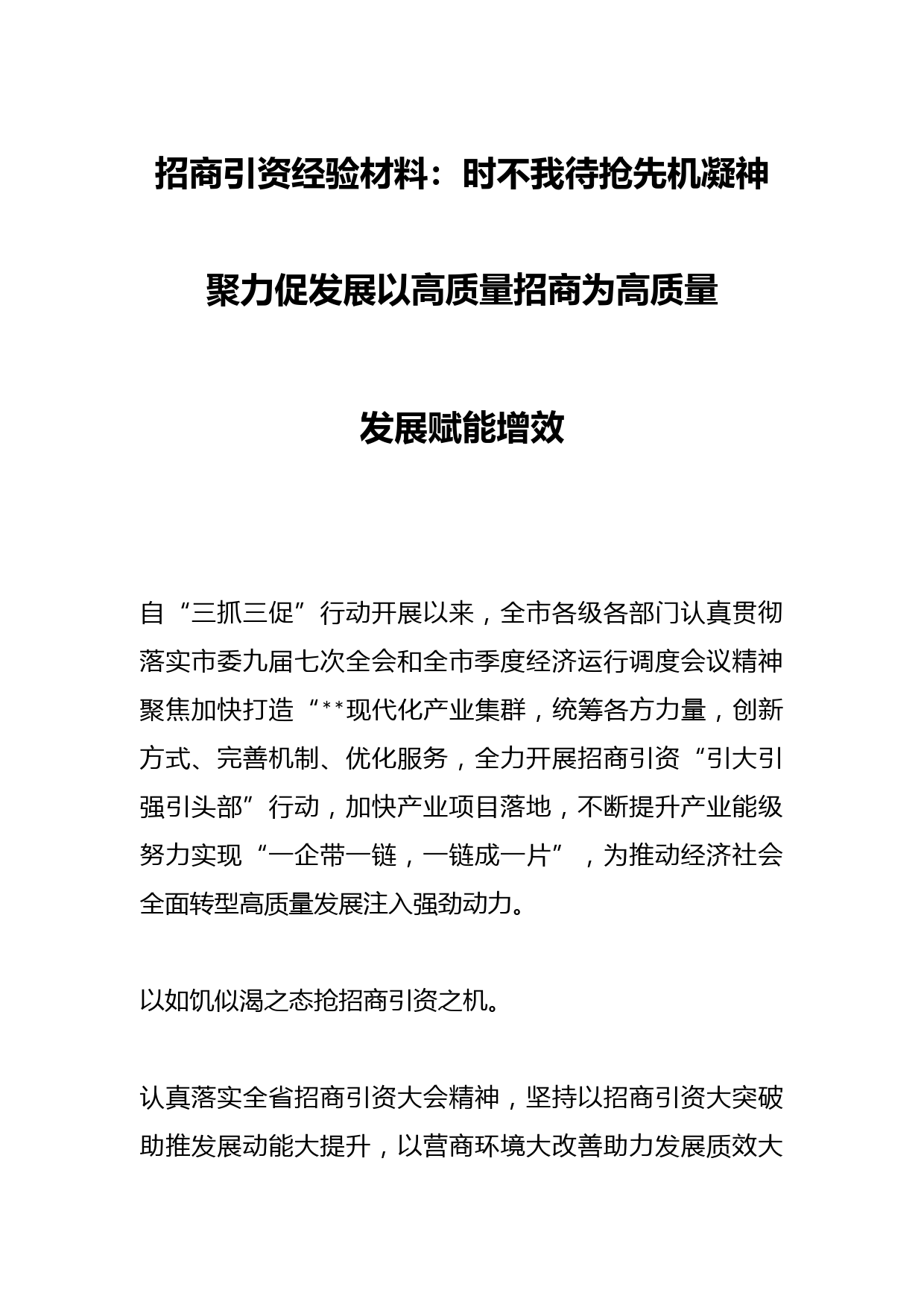 招商引资经验材料：时不我待抢先机凝神聚力促发展以高质量招商为高质量发展赋能增效