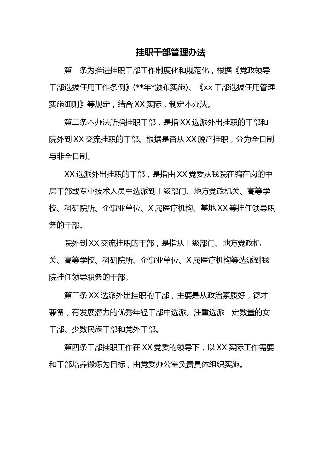 挂职干部管理办法