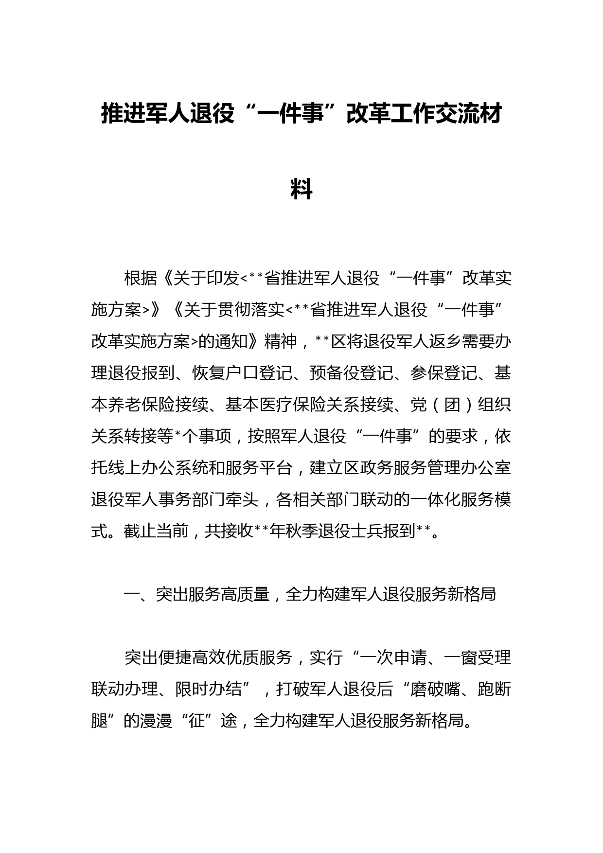推进军人退役“一件事”改革工作交流材料