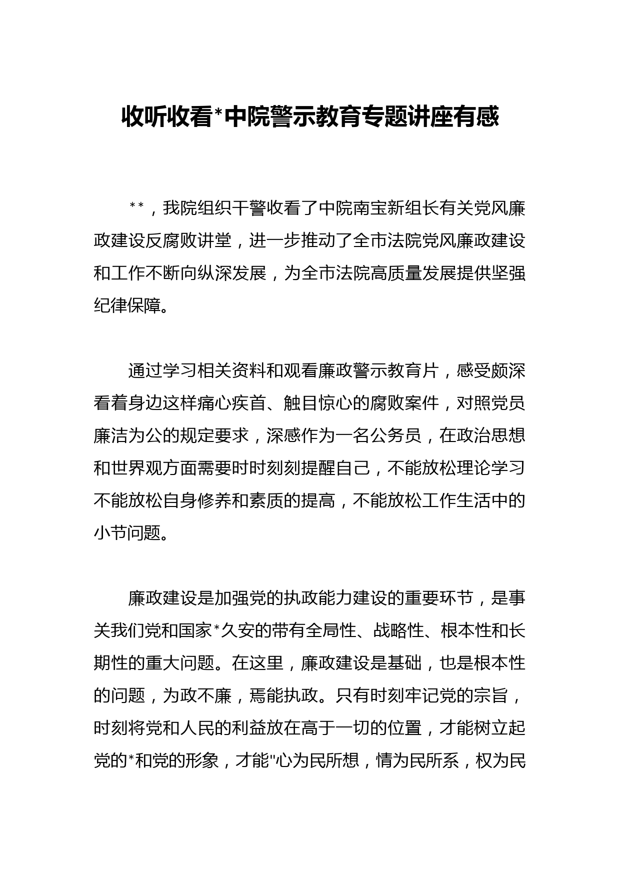 收听收看中院警示教育专题讲座有感