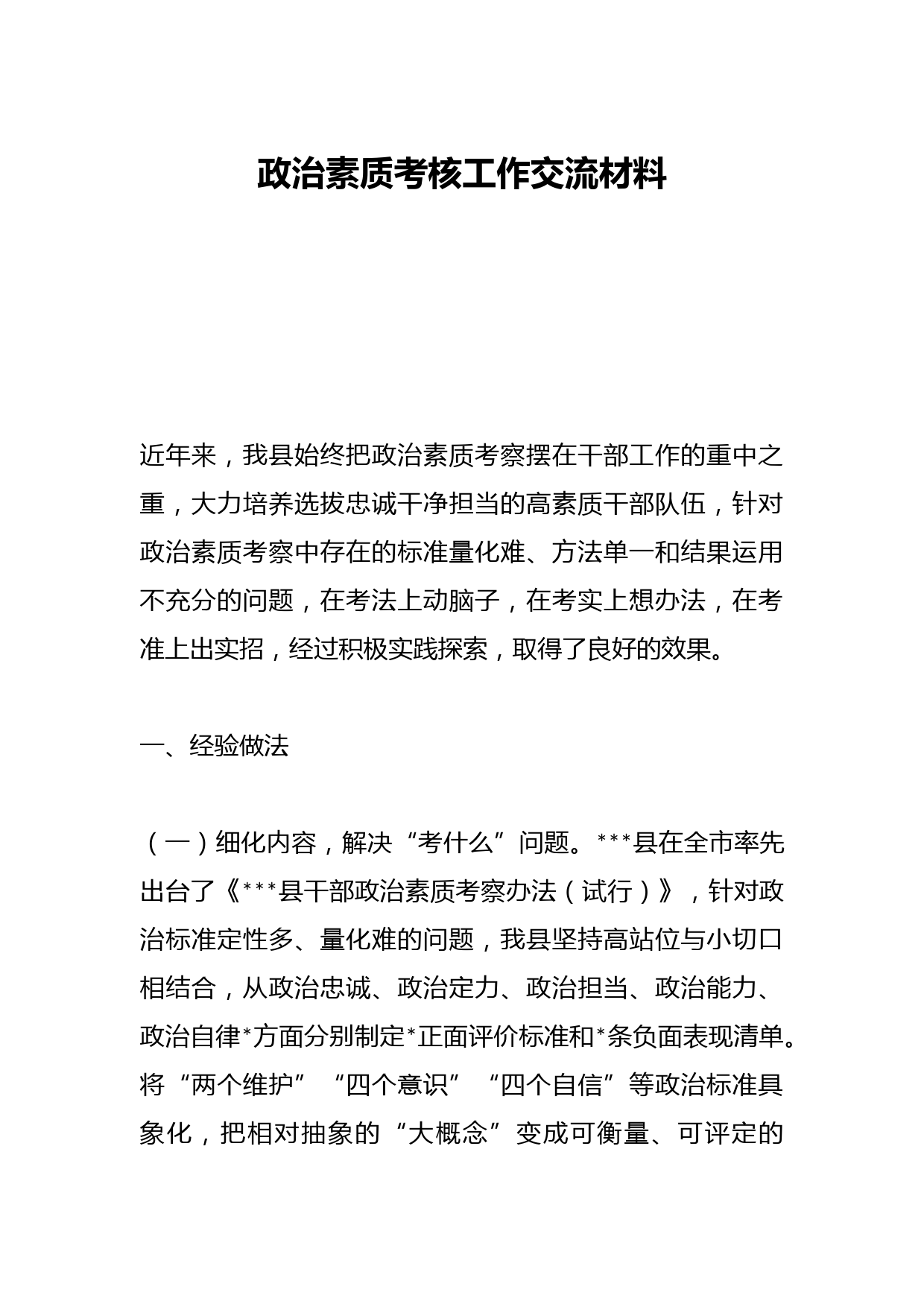 政治素质考核工作交流材料