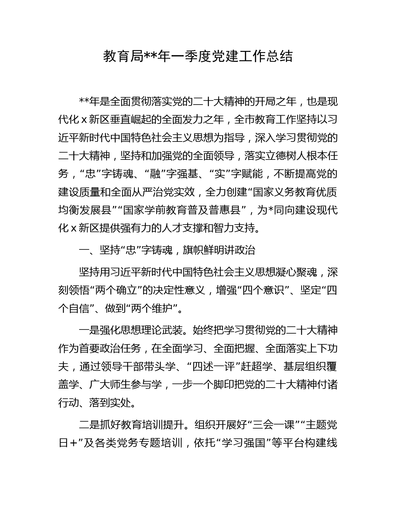 教育局2023年一季度党建工作总结