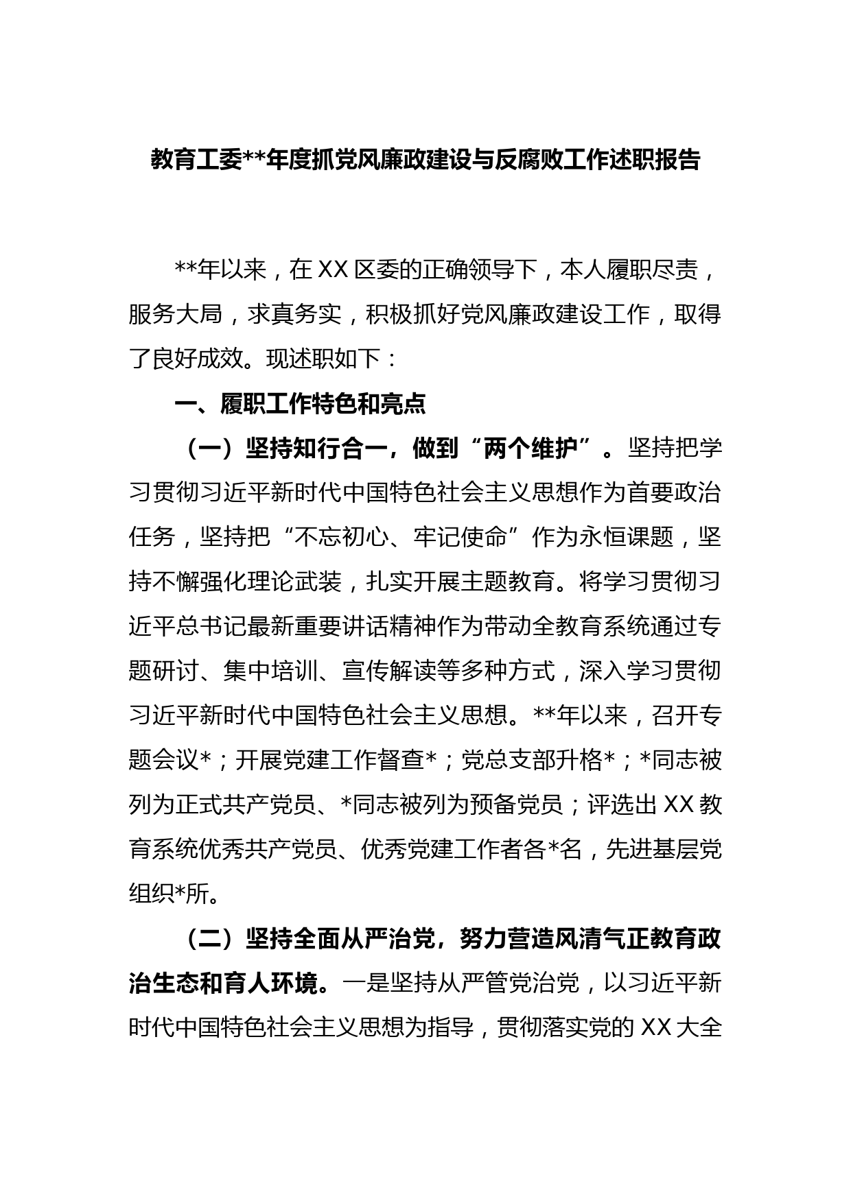 教育工委上年度抓党风廉政建设与反腐败工作述职报告