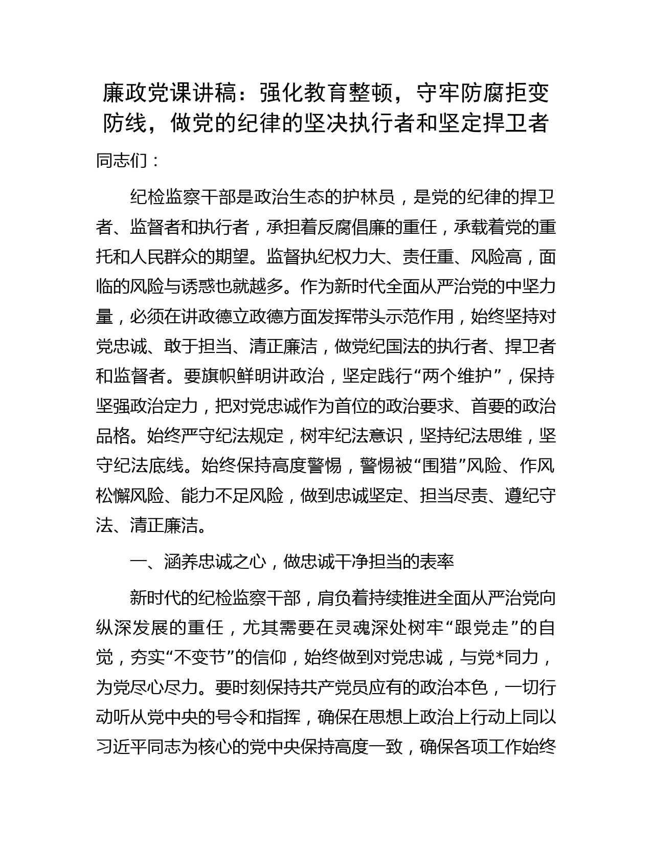教育整顿廉政党课：强化纪检监察教育整顿，守牢防腐拒变防线，做纪律的坚决执行者和坚定捍卫者一抖