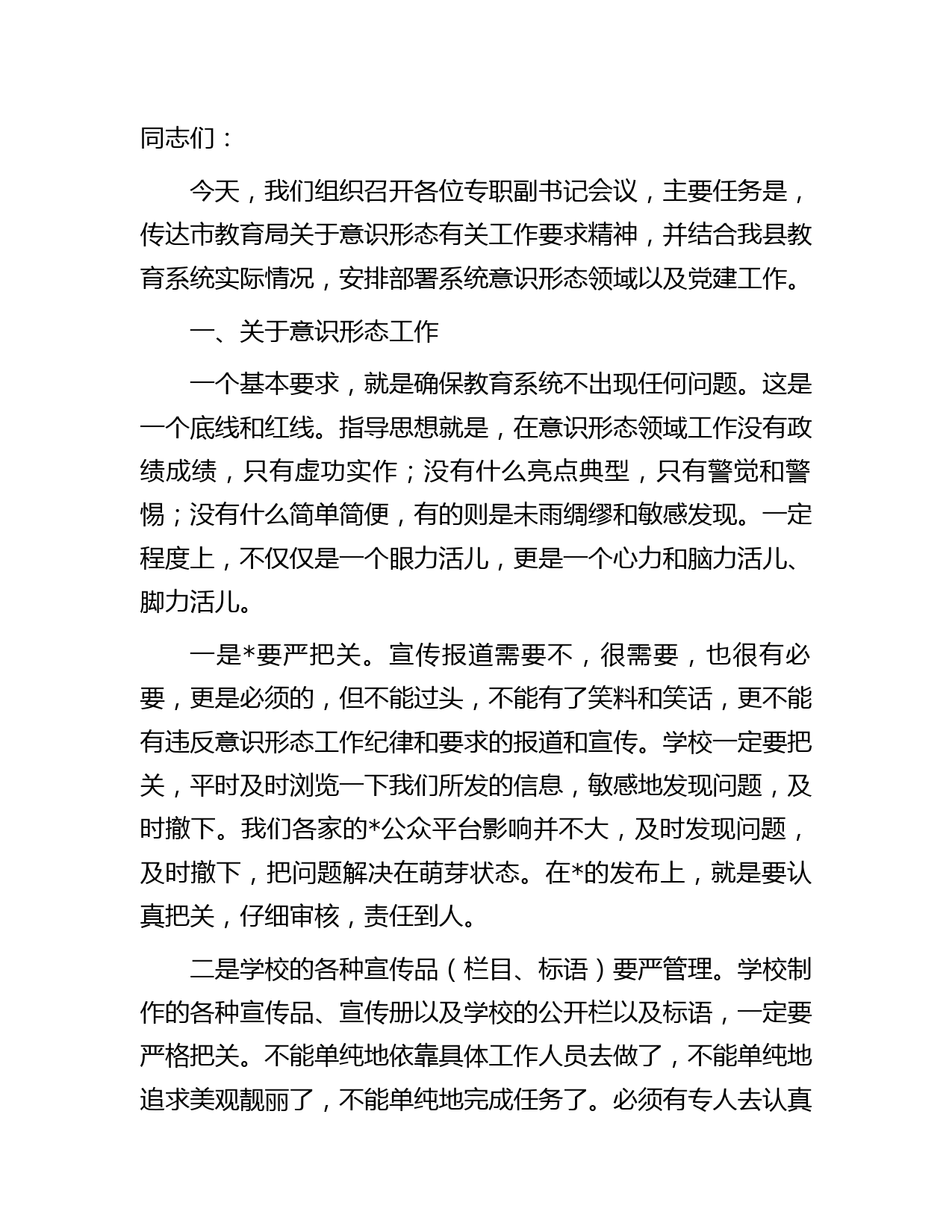 教育系统意识形态暨党建工作会议上的讲话