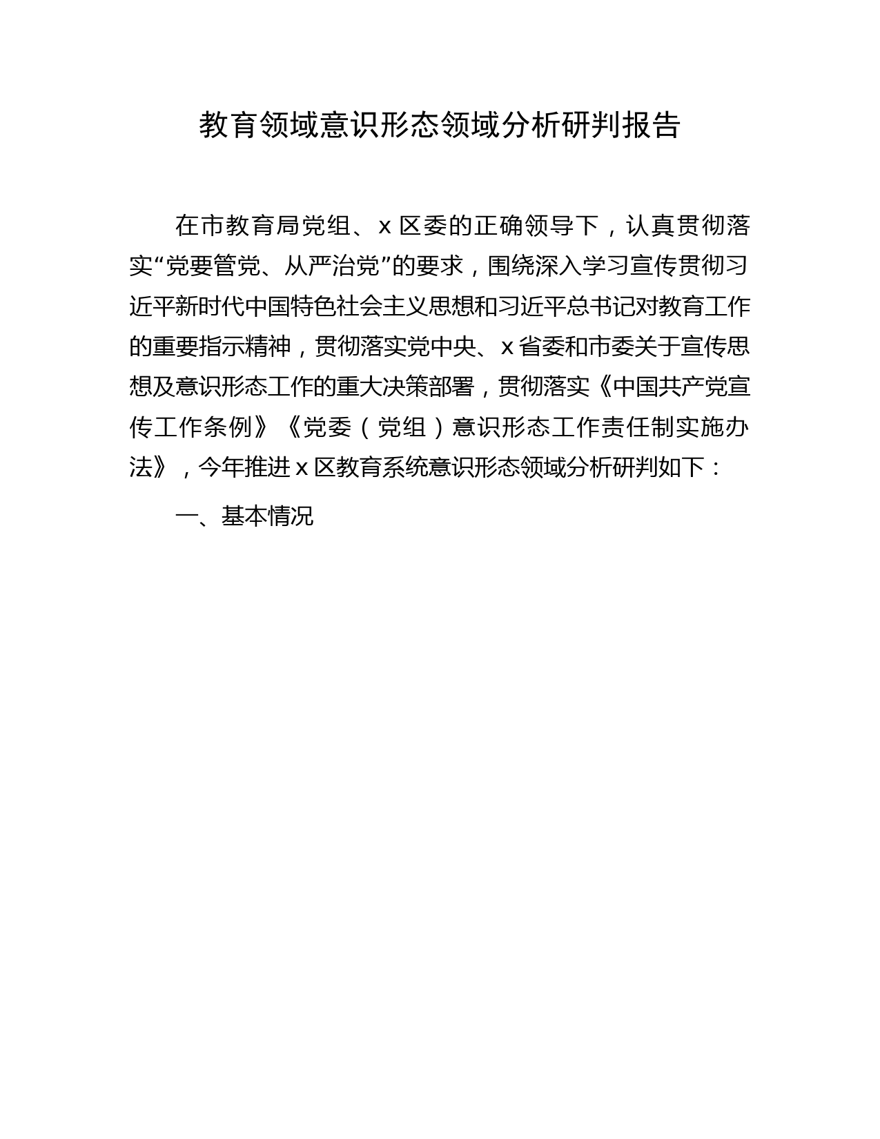 教育系统意识形态领域分析研判报告3200字