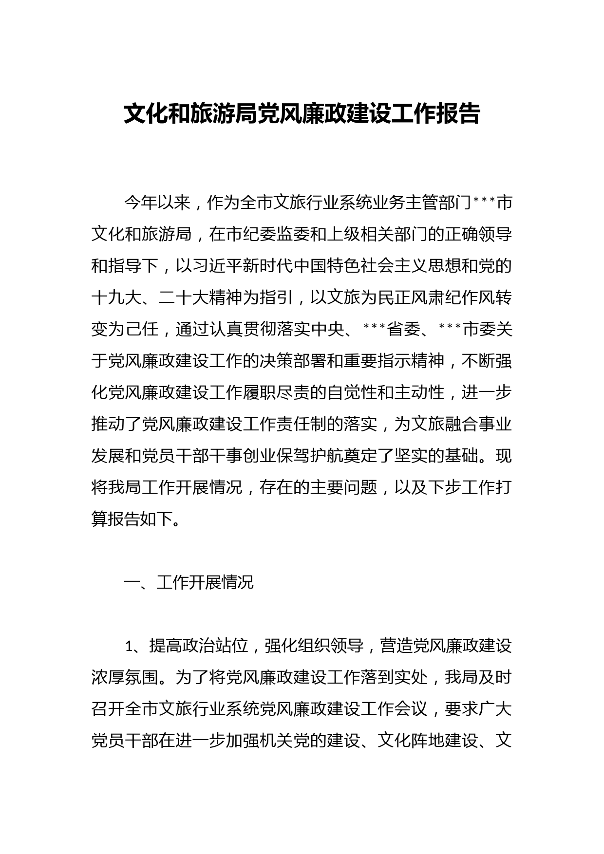 文化和旅游局党风廉政建设工作报告