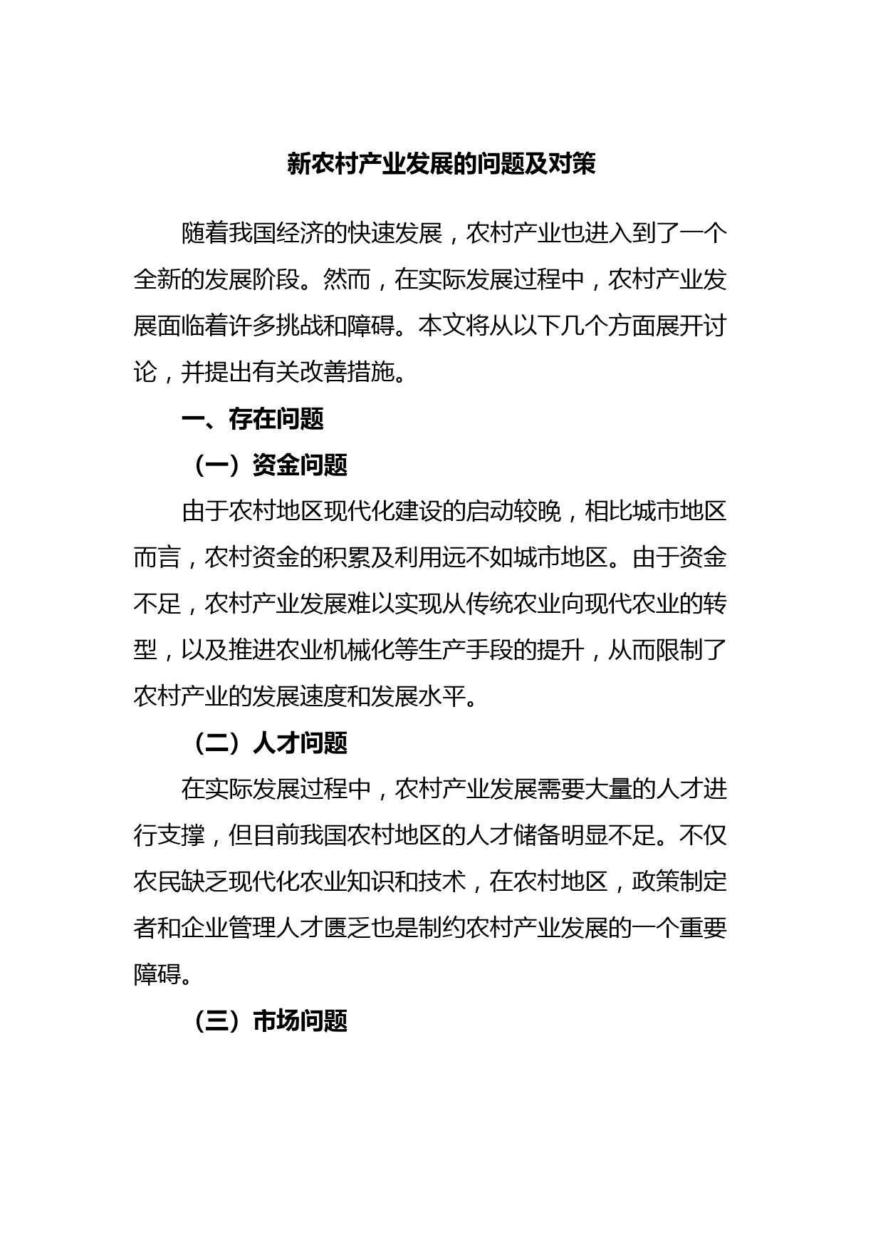 新农村产业发展的问题及对策
