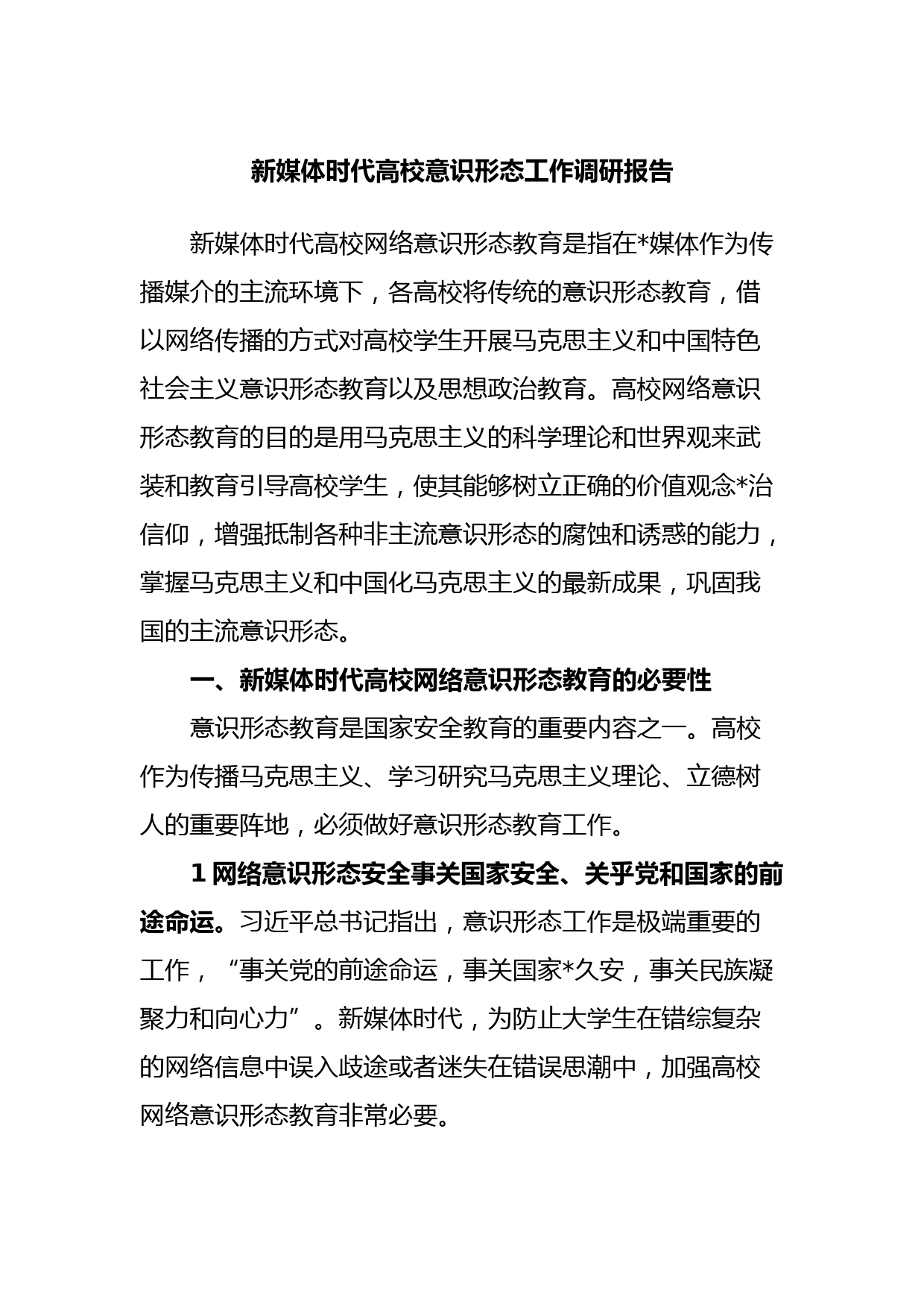 新媒体时代高校意识形态工作调研报告