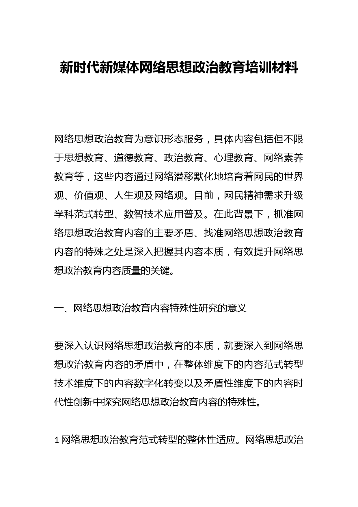 新时代新媒体网络思想政治教育培训材料